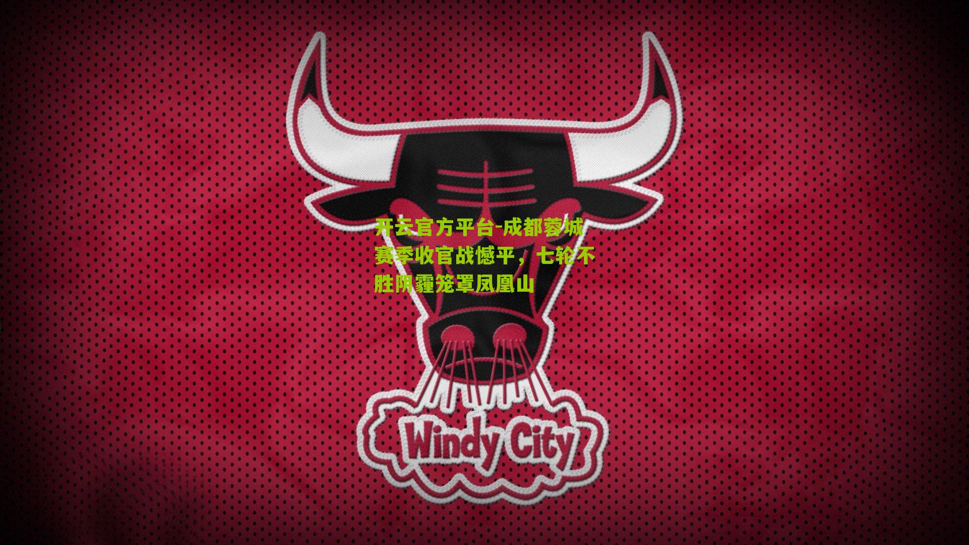 成都蓉城赛季收官战憾平，七轮不胜阴霾笼罩凤凰山