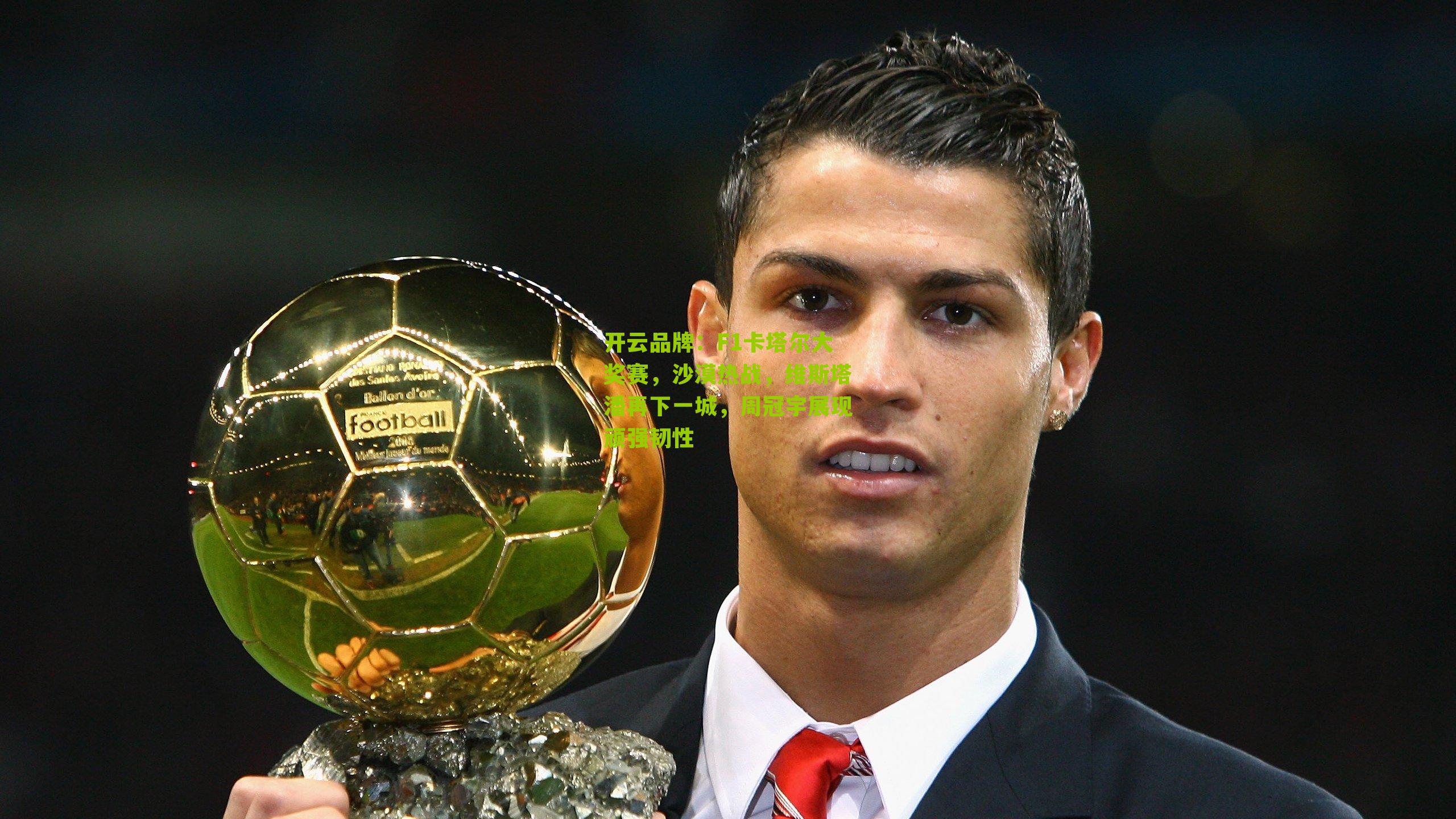 F1卡塔尔大奖赛，沙漠热战，维斯塔潘再下一城，周冠宇展现顽强韧性