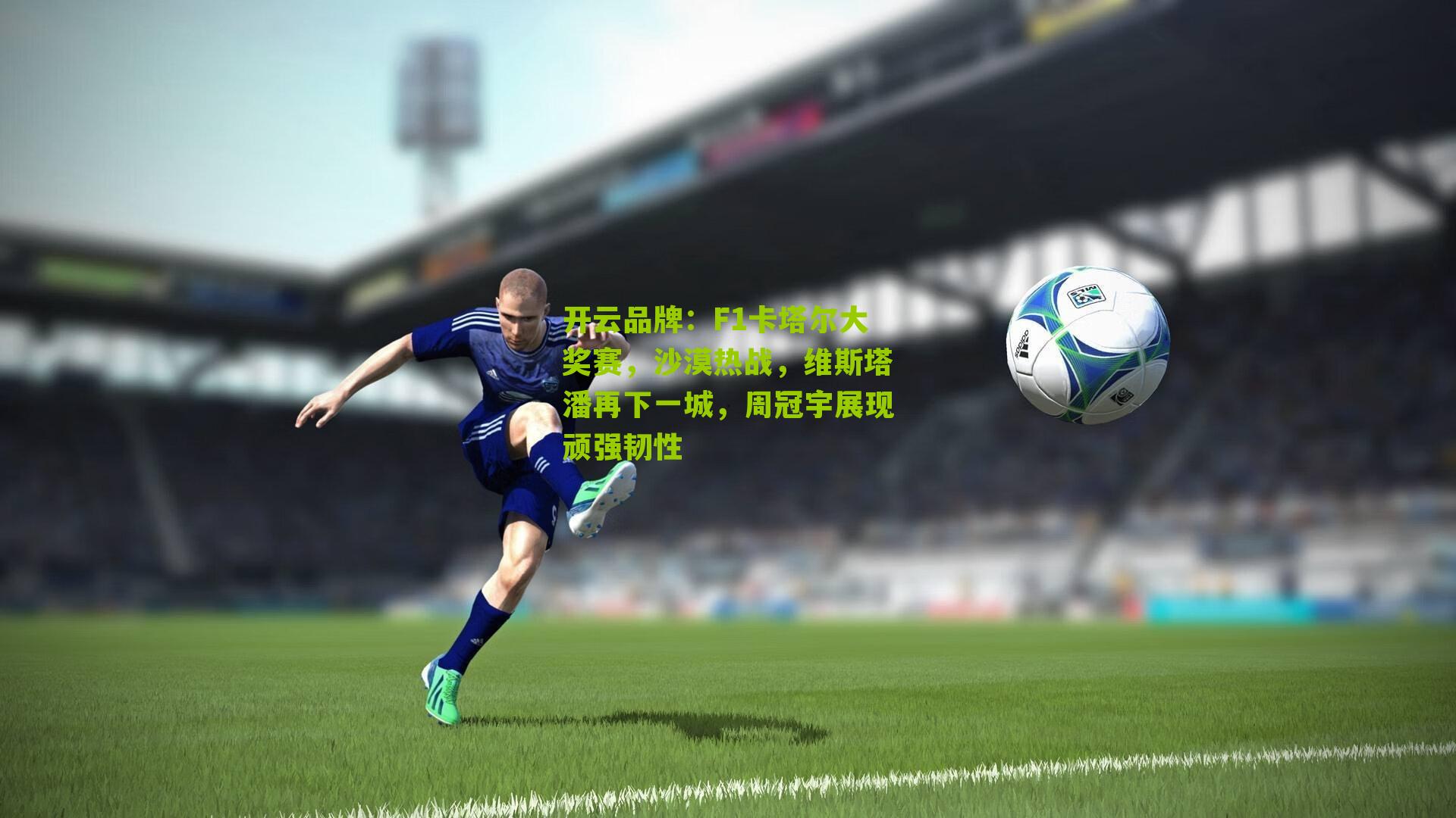 F1卡塔尔大奖赛，沙漠热战，维斯塔潘再下一城，周冠宇展现顽强韧性