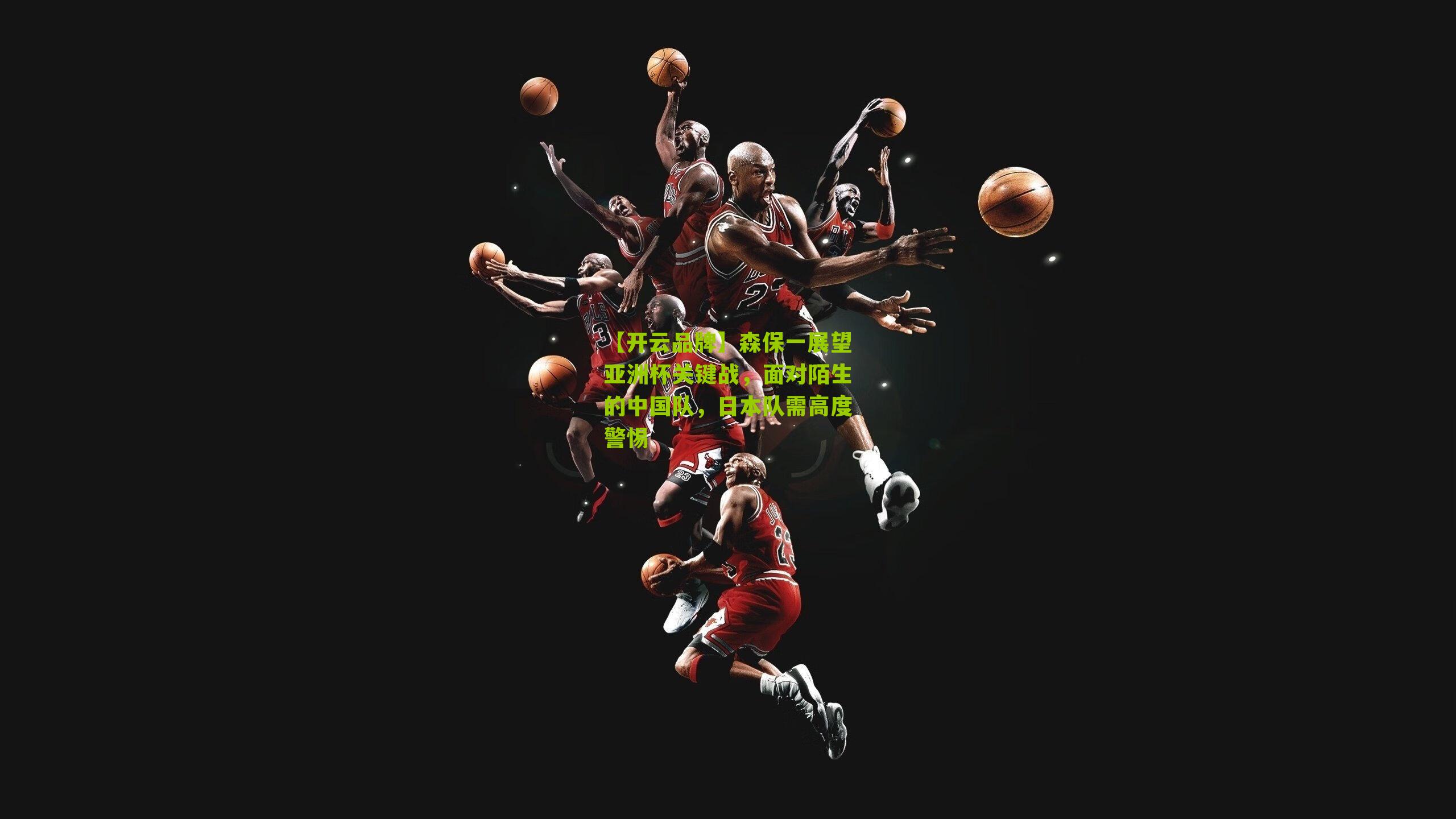 森保一展望亚洲杯关键战,面对陌生的中国队,日本队需高度警惕