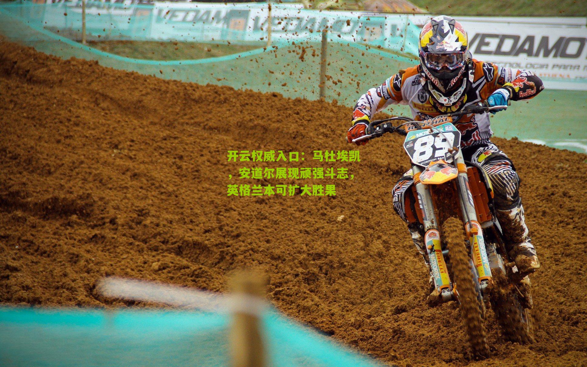 马杜埃凯，安道尔展现顽强斗志，英格兰本可扩大胜果