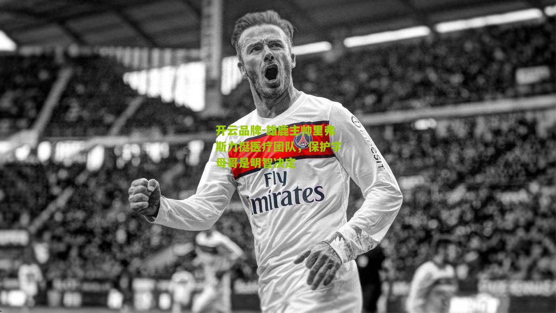 开云品牌-雄鹿主帅里弗斯力挺医疗团队，保护字母哥是明智决定