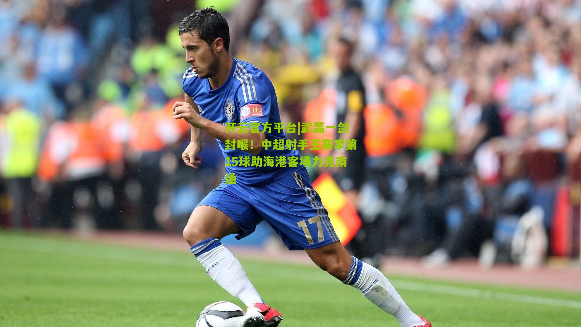 武磊一剑封喉！中超射手王赛季第15球助海港客场力克南通