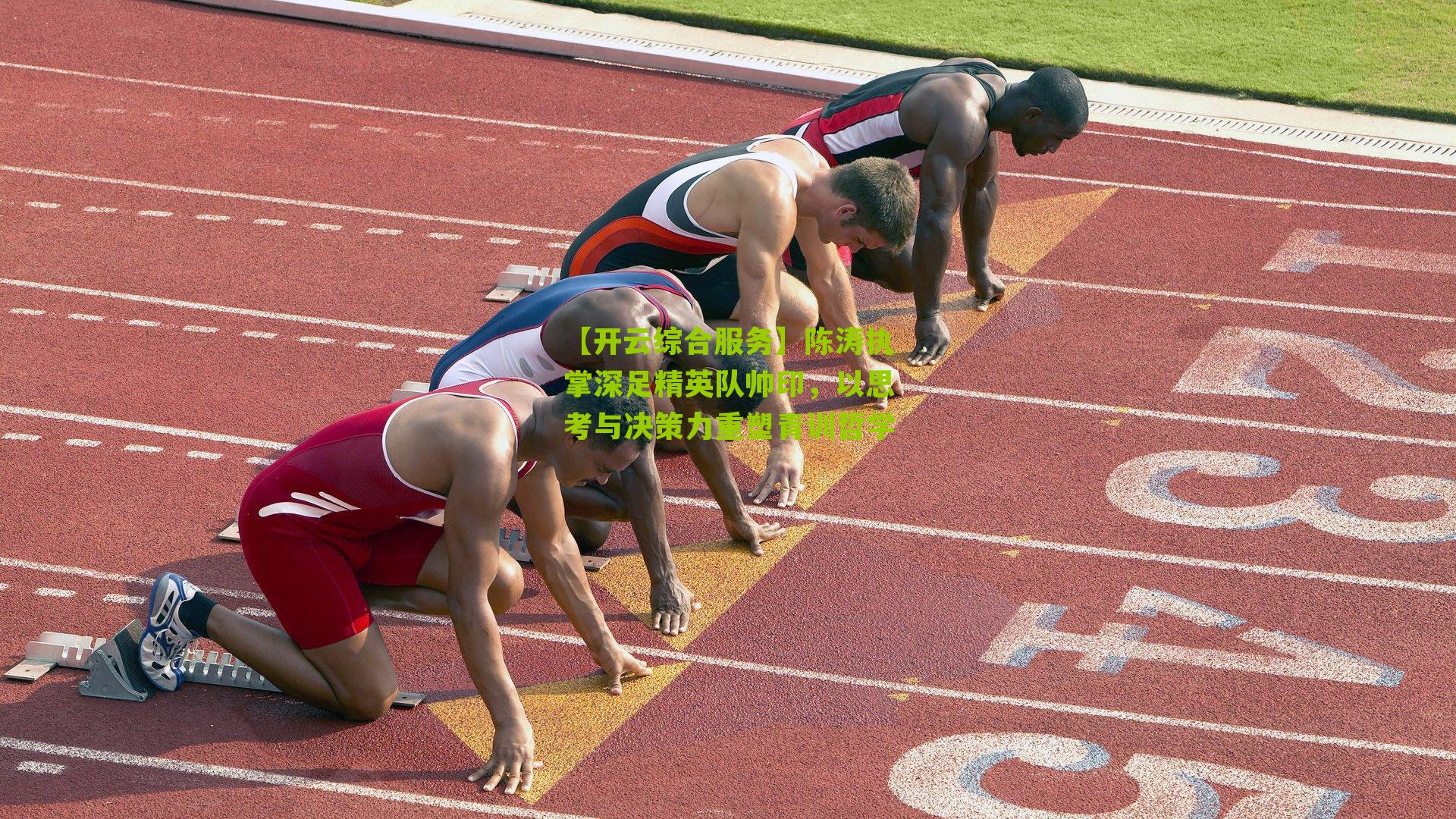 陈涛执掌深足精英队帅印，以思考与决策力重塑青训哲学