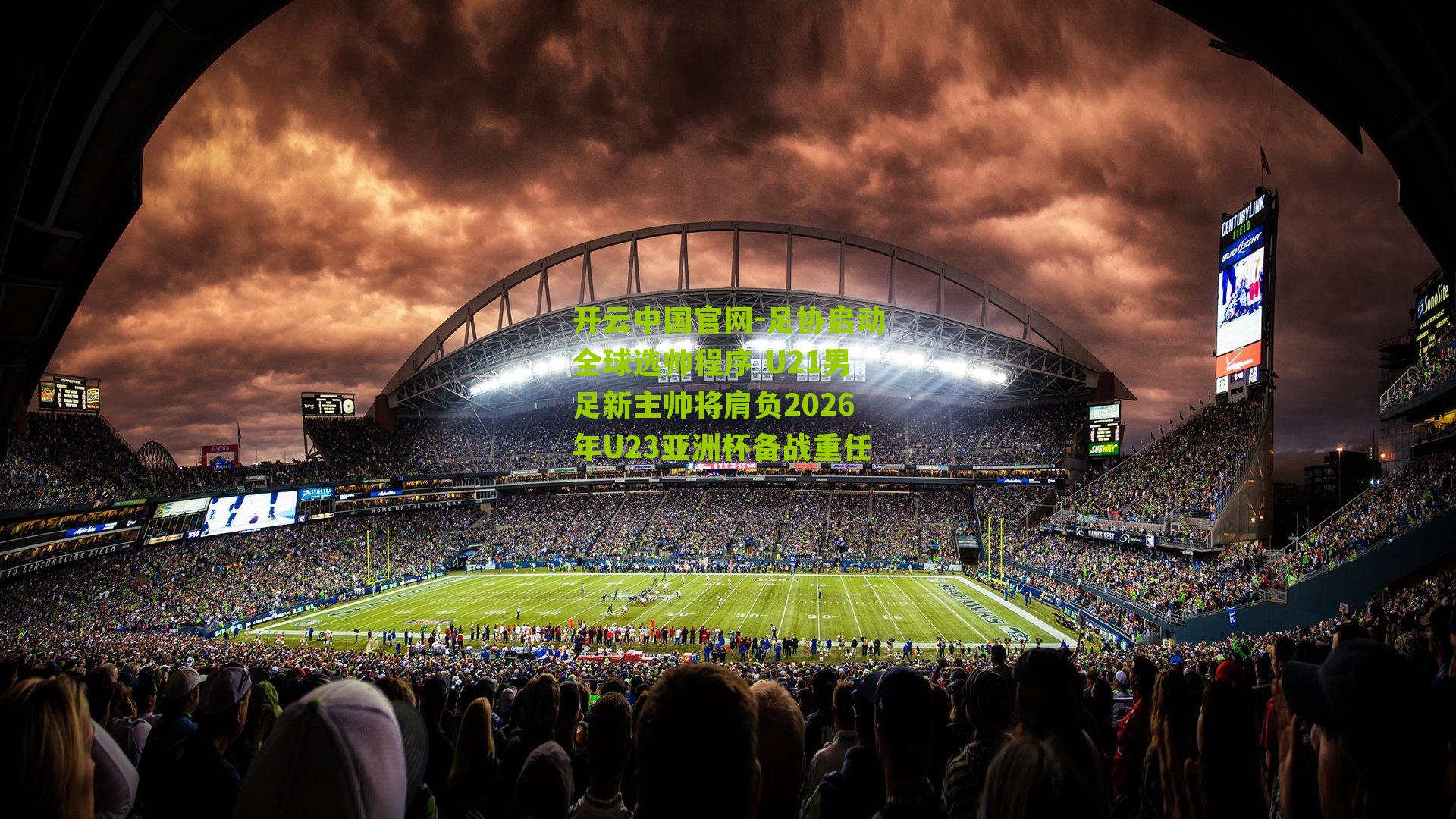 开云中国官网-足协启动全球选帅程序 U21男足新主帅将肩负2026年U23亚洲杯备战重任