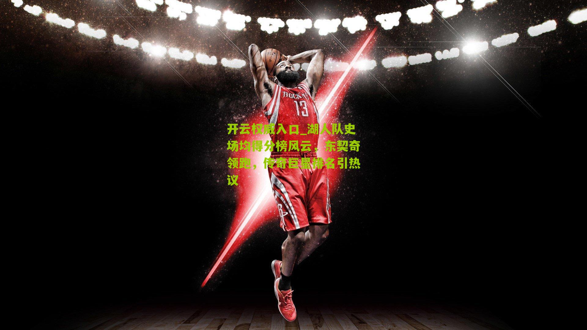 湖人队史场均得分榜风云，东契奇领跑，传奇巨星排名引热议