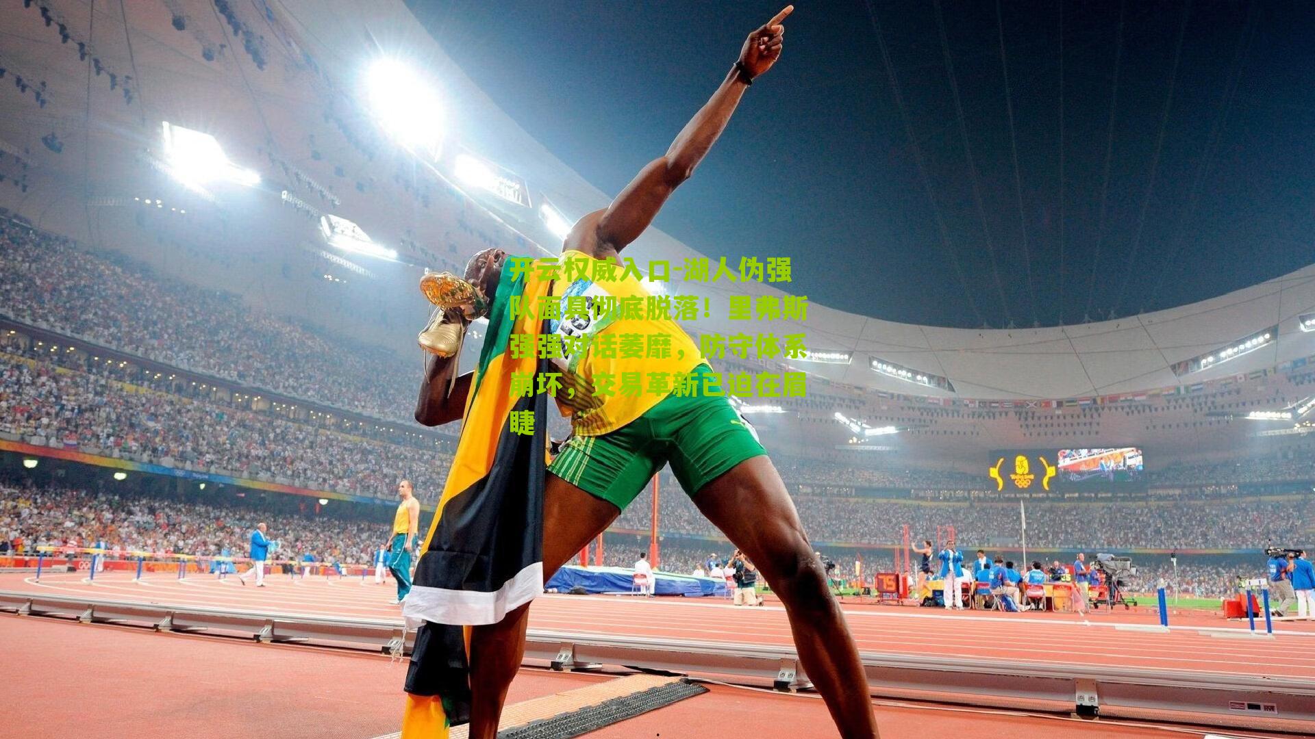 湖人伪强队面具彻底脱落!里弗斯强强对话萎靡,防守体系崩坏,交易革新已迫在眉睫