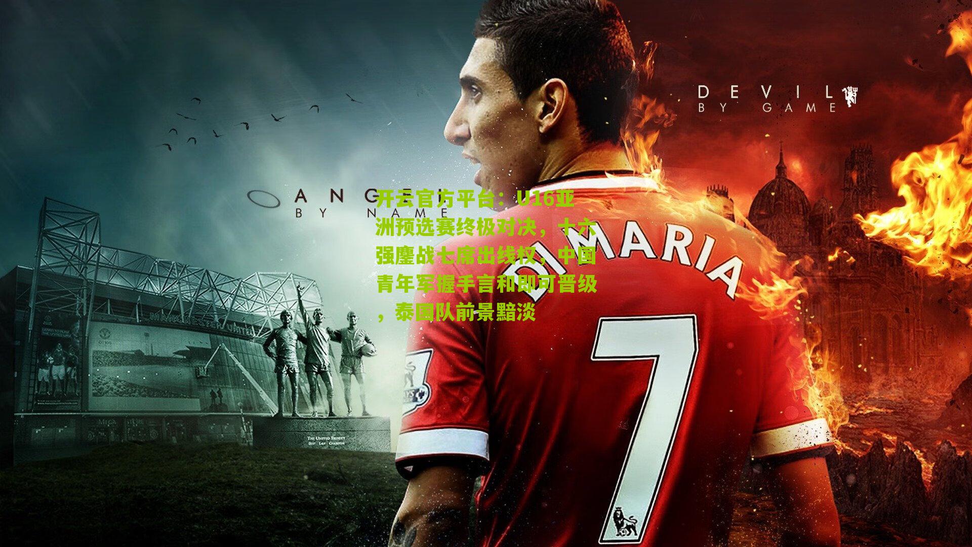 U16亚洲预选赛终极对决，十六强鏖战七席出线权，中国青年军握手言和即可晋级，泰国队前景黯淡