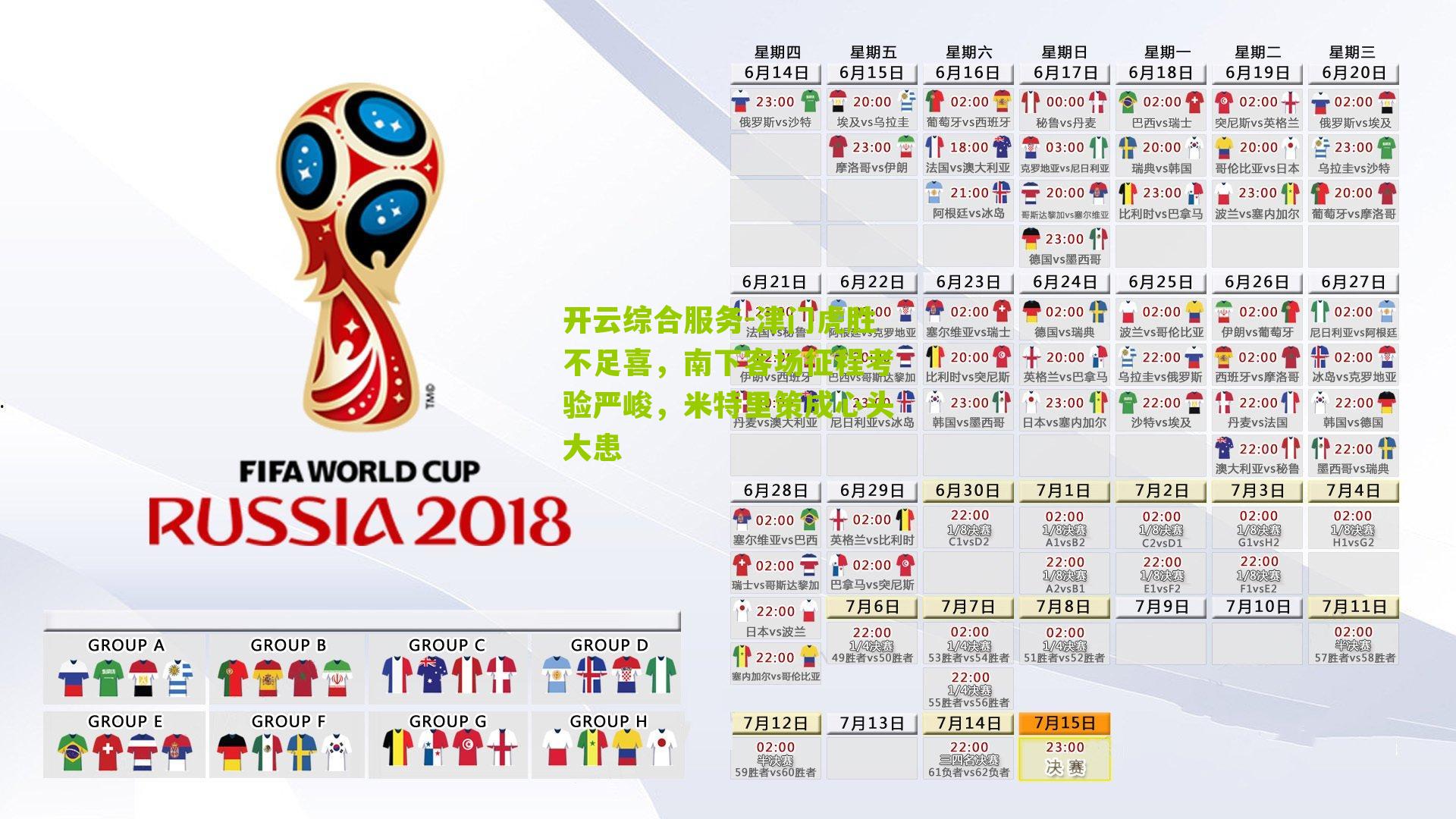 津门虎胜不足喜，南下客场征程考验严峻，米特里策成心头大患