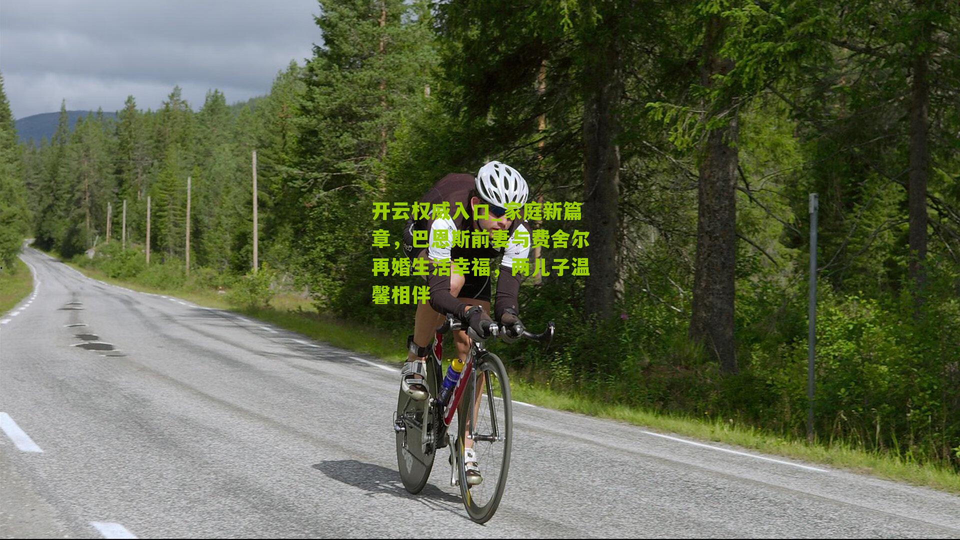 家庭新篇章，巴恩斯前妻与费舍尔再婚生活幸福，两儿子温馨相伴