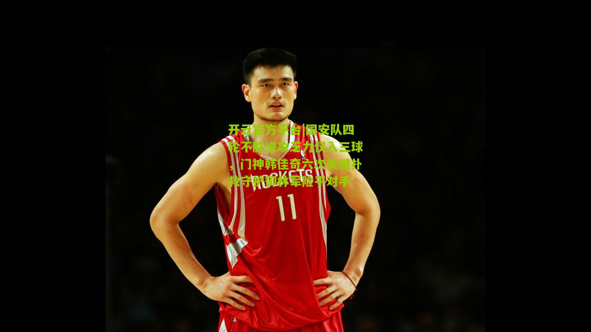 国安队四轮不胜进攻乏力仅入三球，门神韩佳奇六次关键扑救守护御林军险平对手