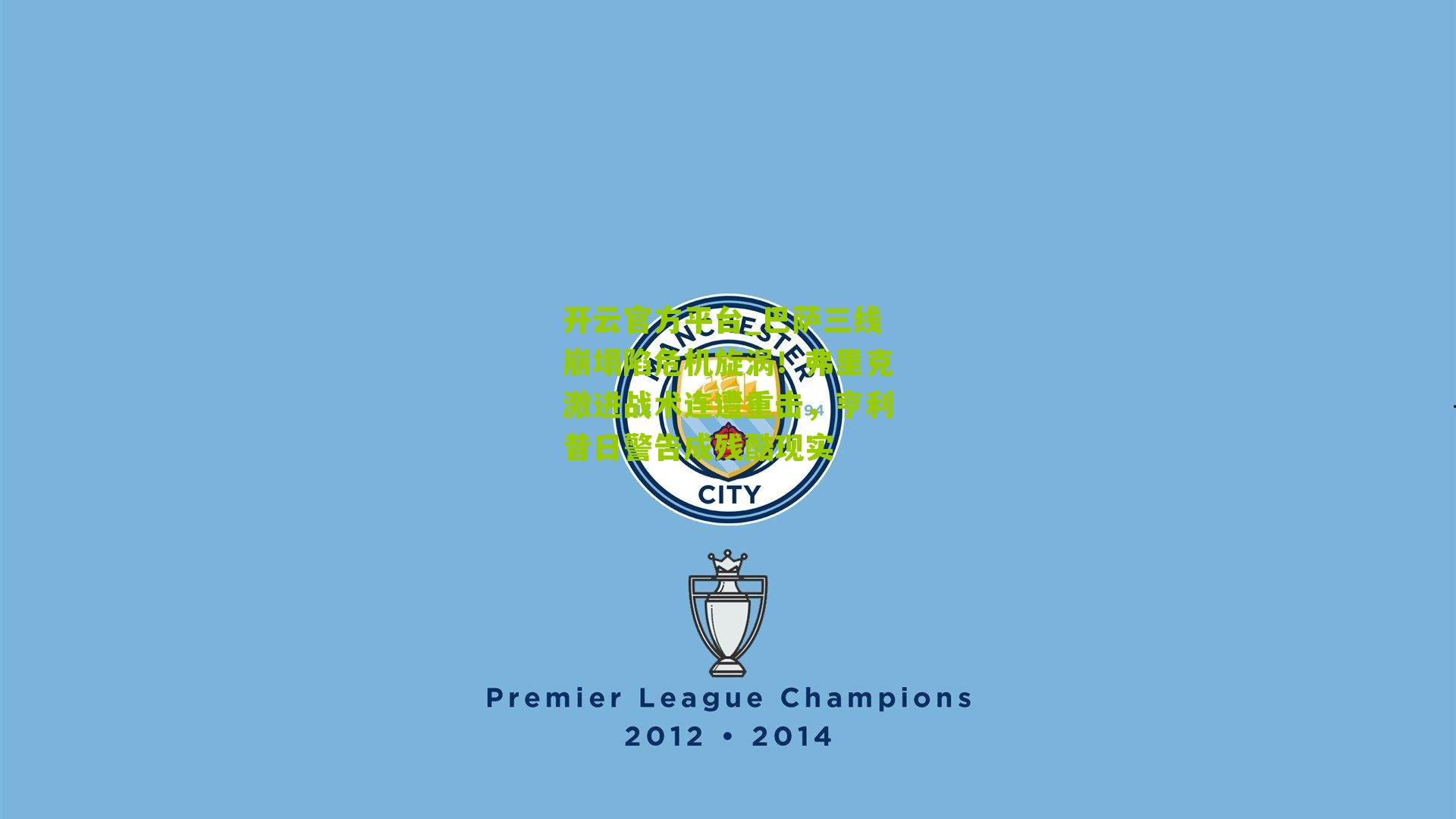 巴萨三线崩塌陷危机旋涡!弗里克激进战术连遭重击,亨利昔日警告成残酷现实