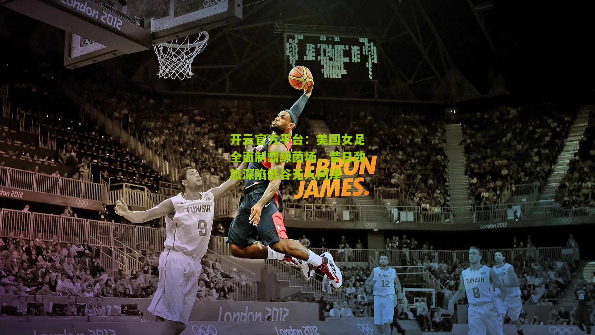 美国女足全面制霸绿茵场，昔日劲旅深陷低谷无人问津