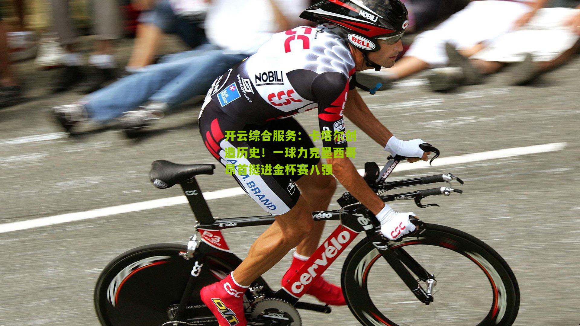 卡塔尔创造历史!一球力克墨西哥昂首挺进金杯赛八强