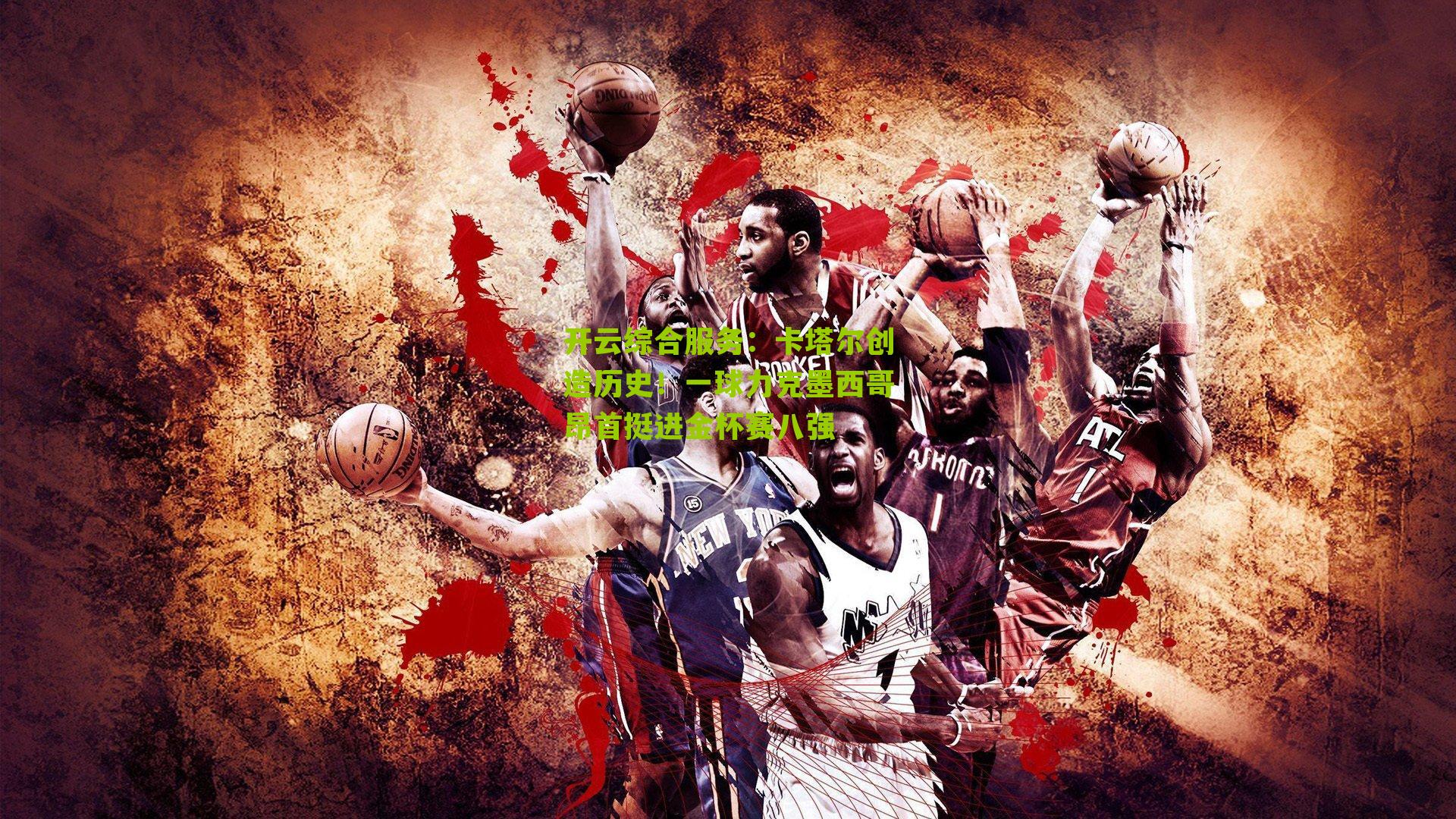 卡塔尔创造历史!一球力克墨西哥昂首挺进金杯赛八强