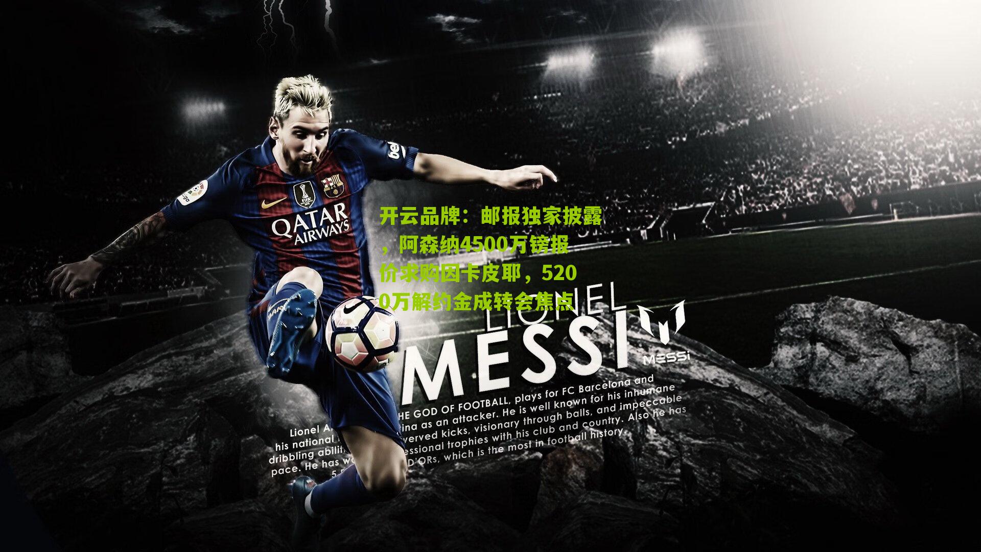 邮报独家披露，阿森纳4500万镑报价求购因卡皮耶，5200万解约金成转会焦点