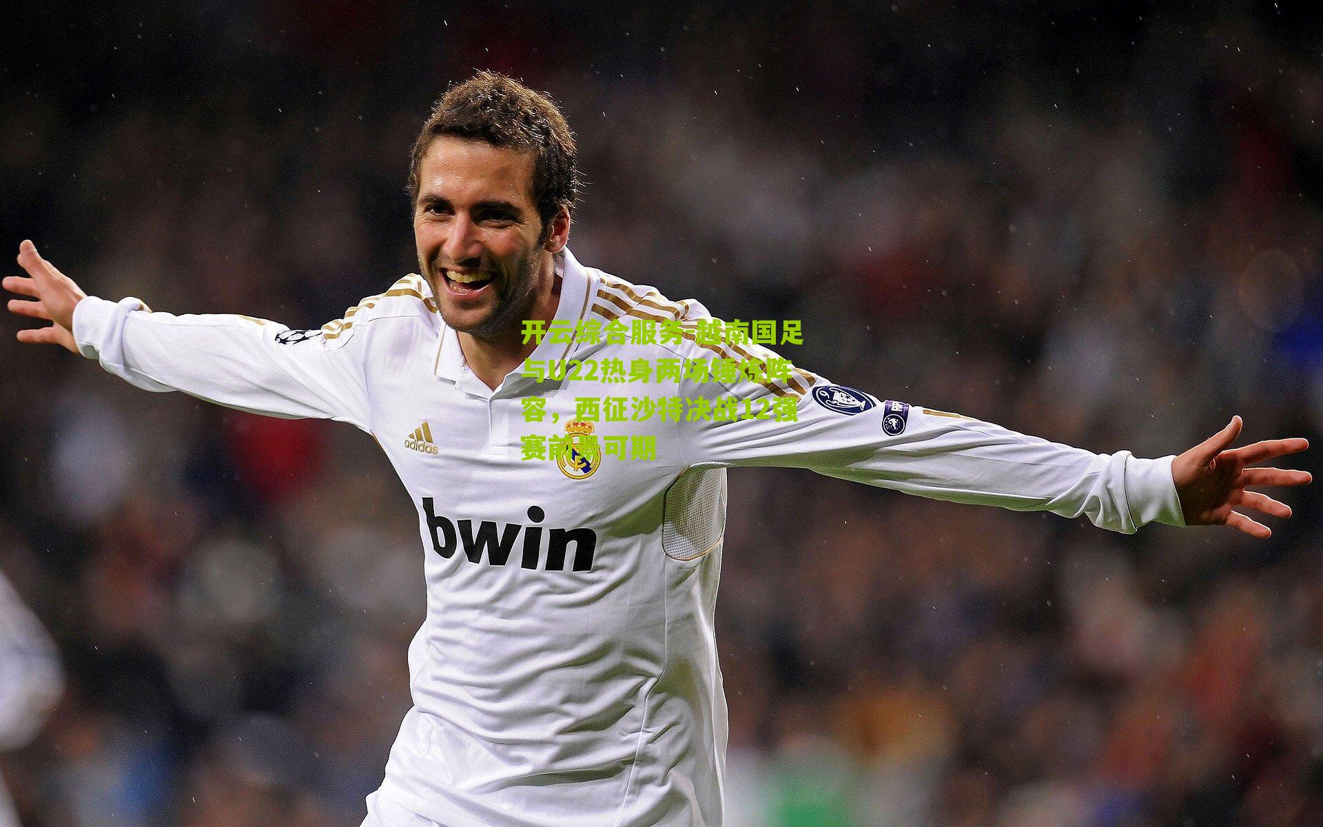 越南国足与U22热身两场锤炼阵容，西征沙特决战12强赛前景可期