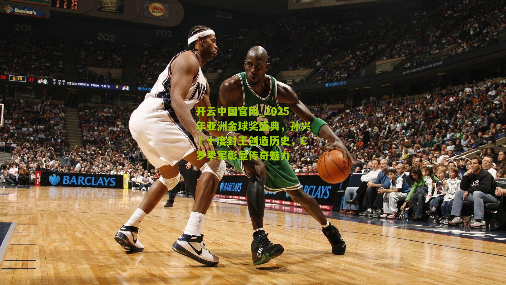 2025年亚洲金球奖盛典，孙兴慜十度封王创造历史，C罗季军彰显传奇魅力