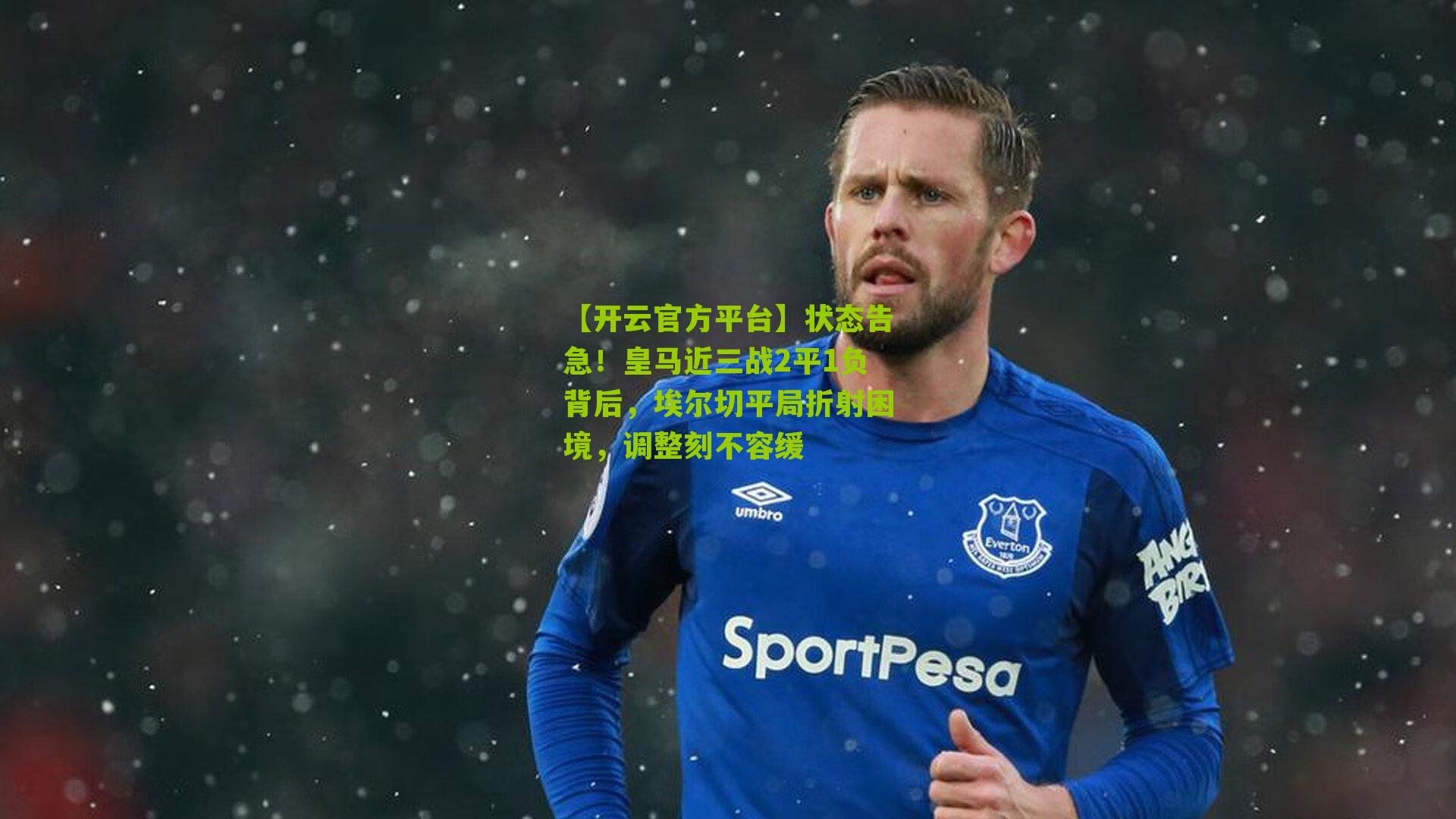 状态告急！皇马近三战2平1负背后，埃尔切平局折射困境，调整刻不容缓