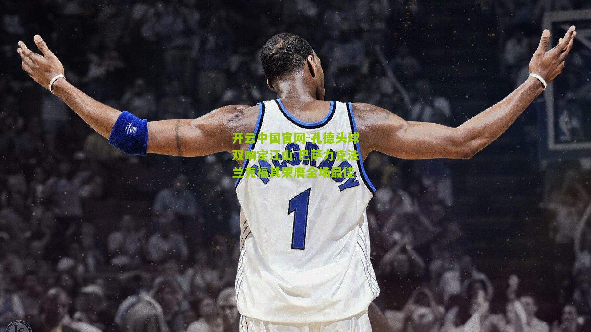 开云中国官网-孔德头球双响定江山 巴萨力克法兰克福其荣膺全场最佳