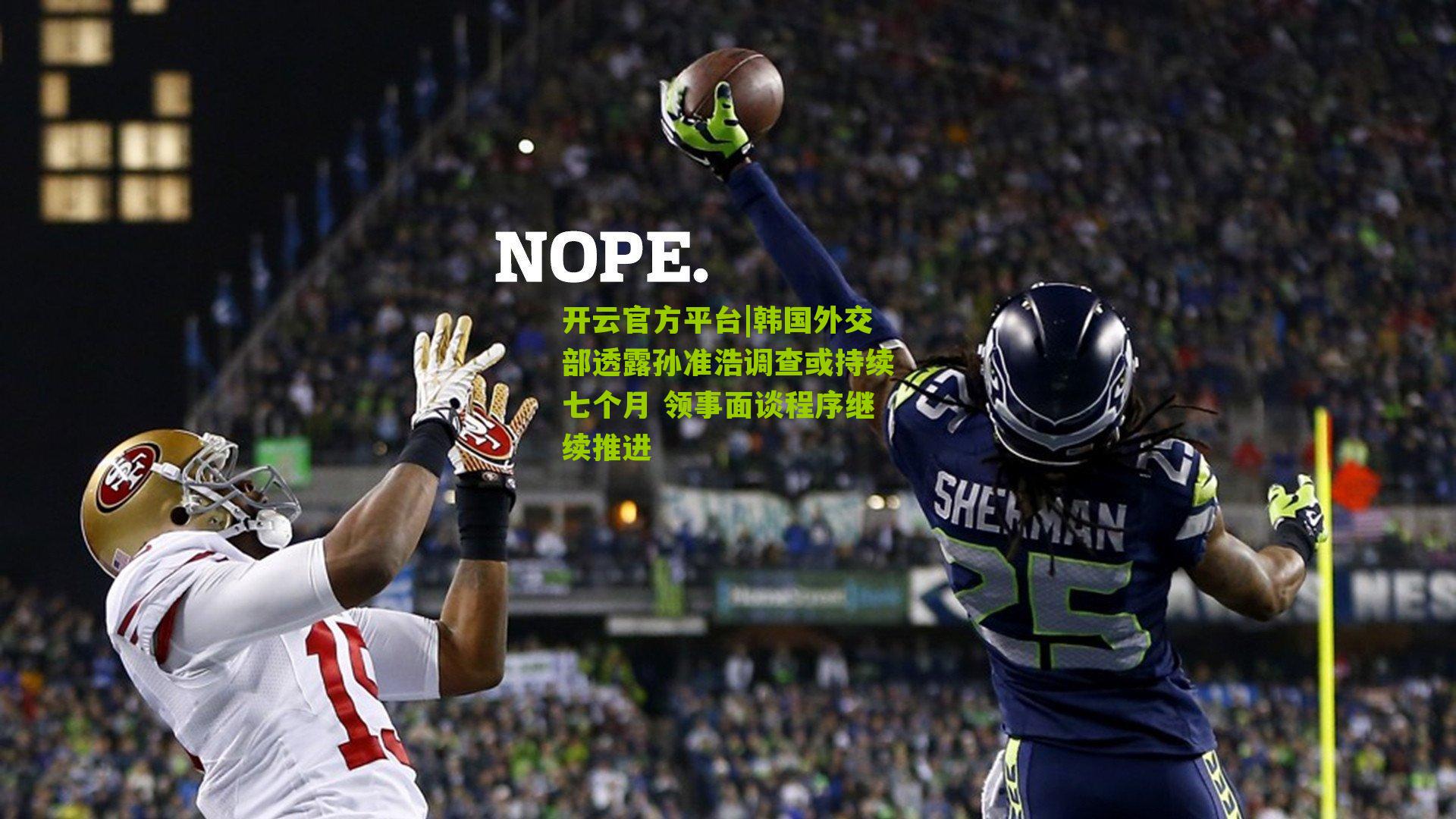 韩国外交部透露孙准浩调查或持续七个月 领事面谈程序继续推进