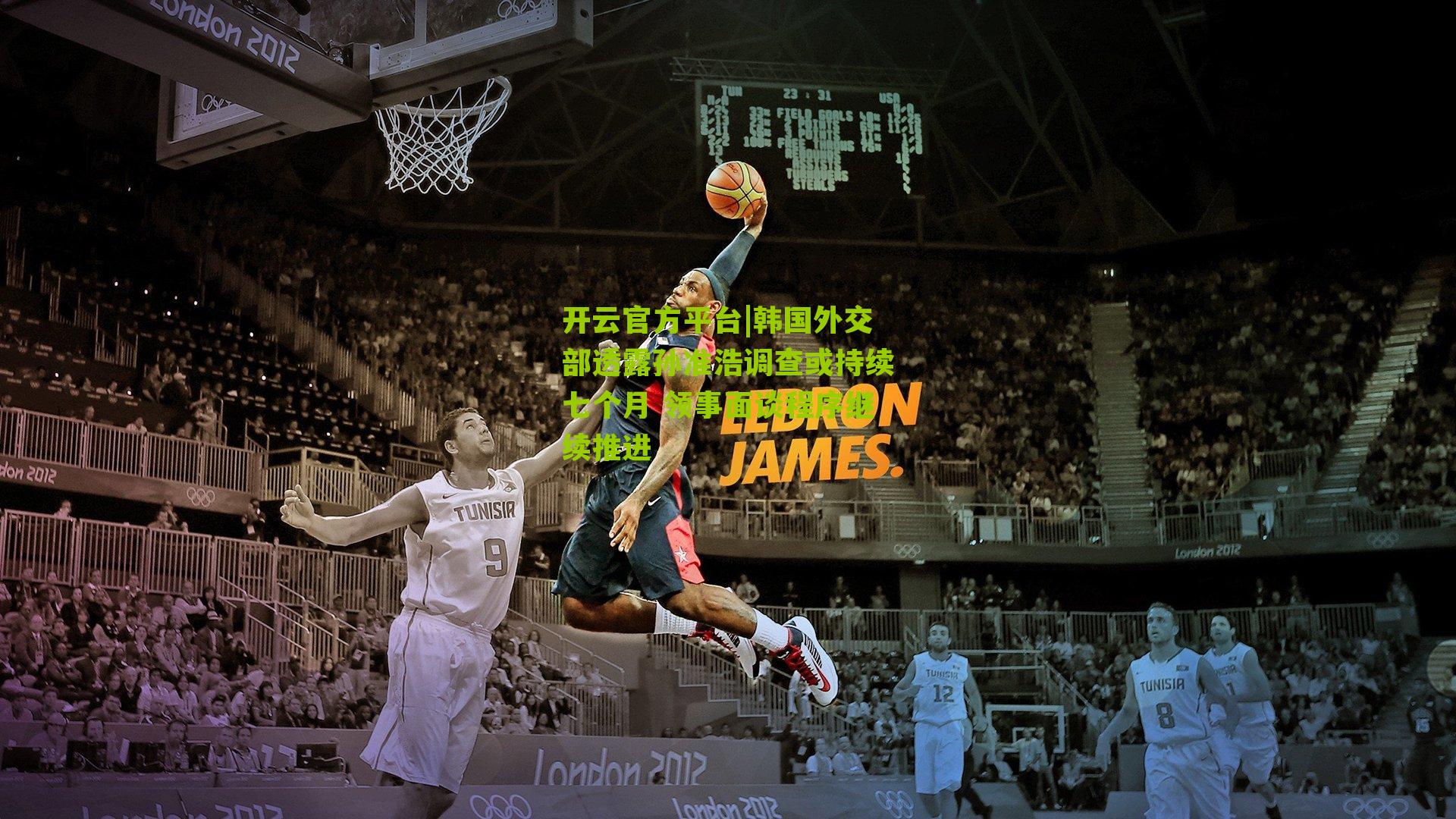 韩国外交部透露孙准浩调查或持续七个月 领事面谈程序继续推进