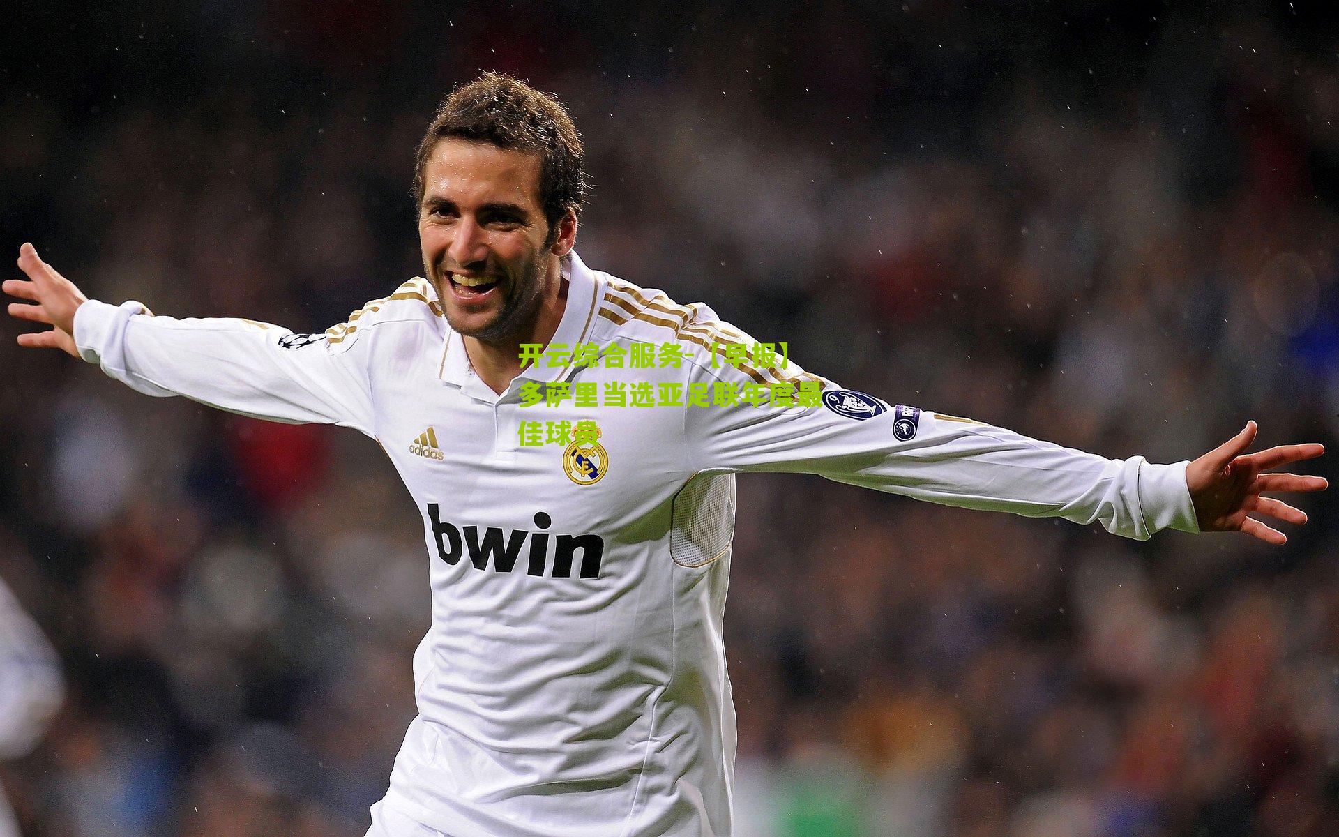 【早报】多萨里当选亚足联年度最佳球员