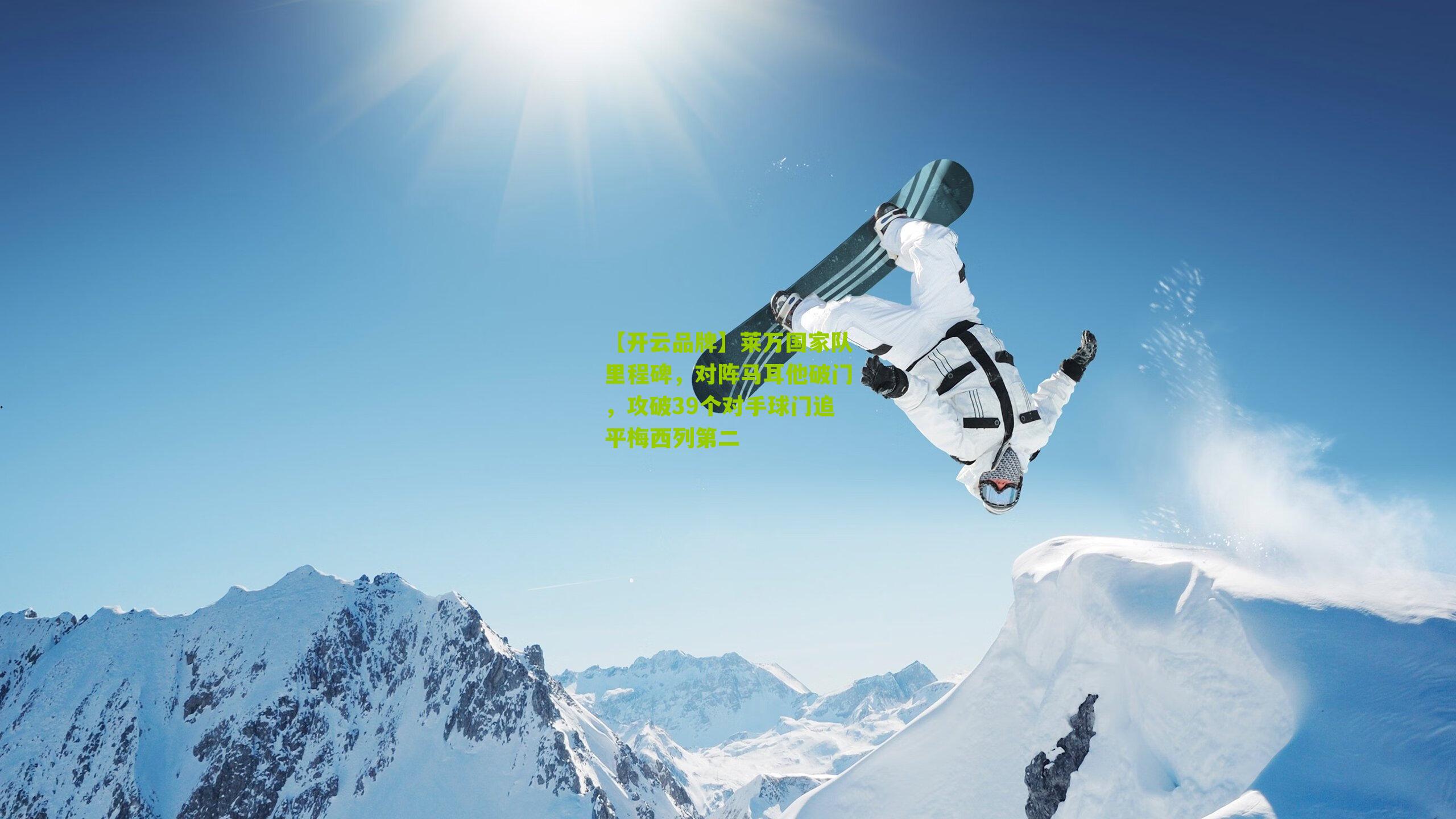 莱万国家队里程碑，对阵马耳他破门，攻破39个对手球门追平梅西列第二