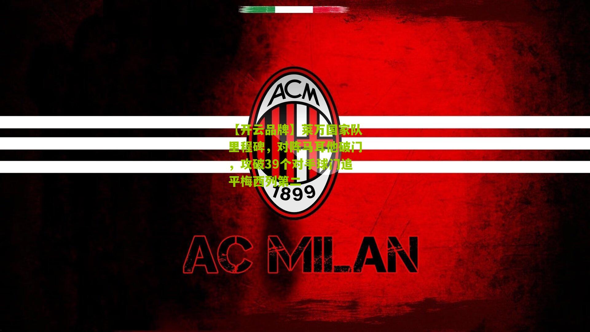 莱万国家队里程碑，对阵马耳他破门，攻破39个对手球门追平梅西列第二