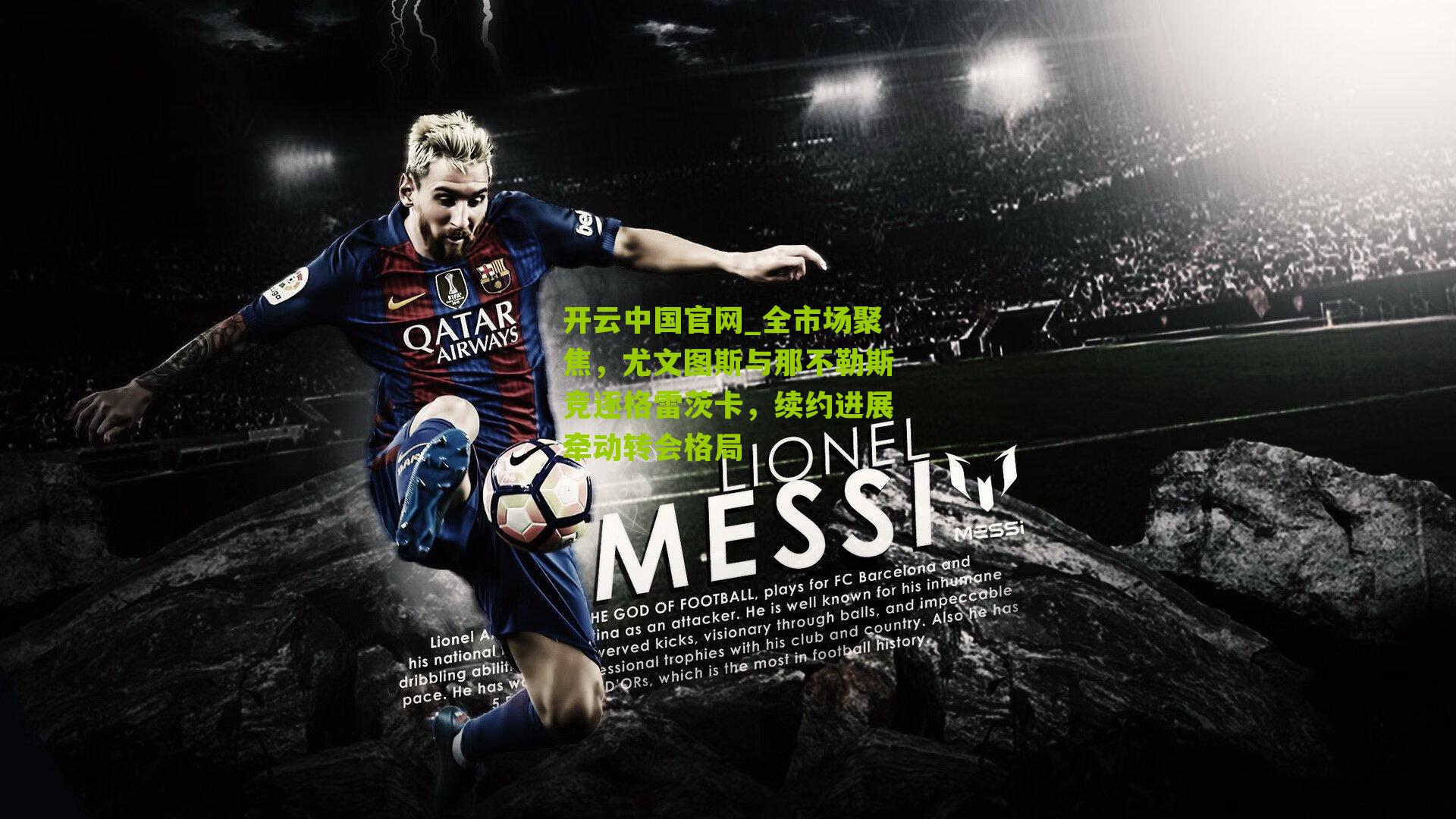 开云中国官网_全市场聚焦，尤文图斯与那不勒斯竞逐格雷茨卡，续约进展牵动转会格局