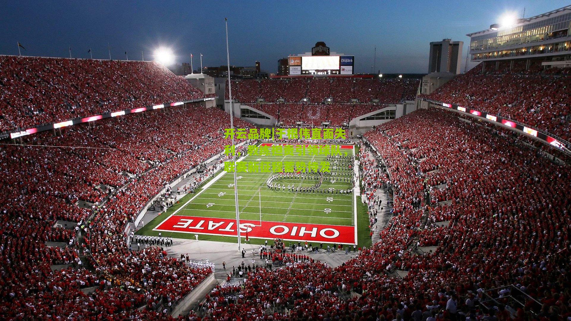 于根伟直面失利,教练担责引领球队,联赛新征程蓄势待发