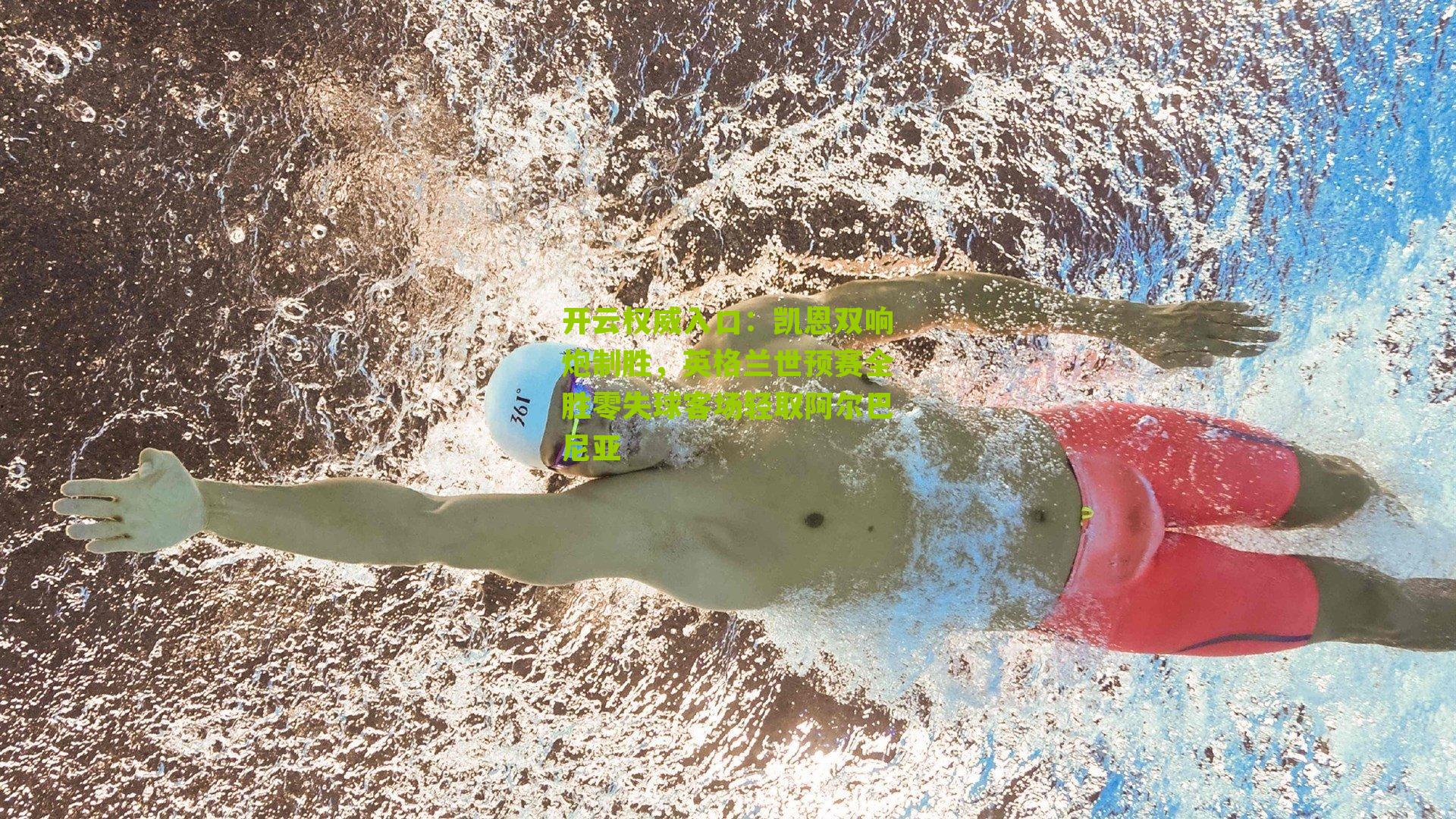 凯恩双响炮制胜,英格兰世预赛全胜零失球客场轻取阿尔巴尼亚