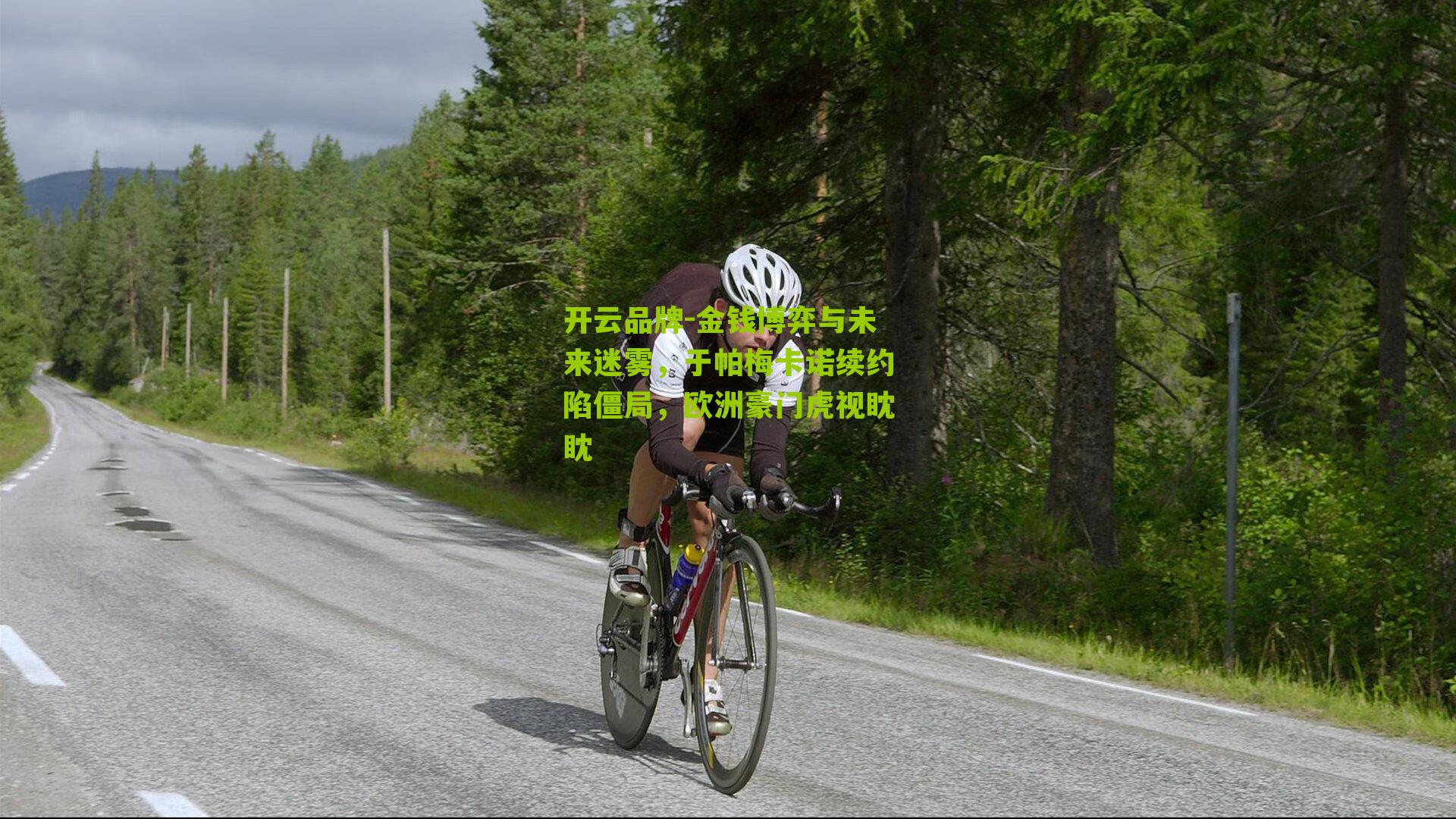 金钱博弈与未来迷雾，于帕梅卡诺续约陷僵局，欧洲豪门虎视眈眈