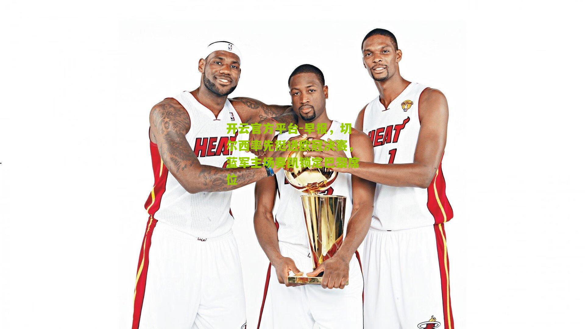 早报，切尔西率先挺进欧冠决赛，蓝军主场奏凯锁定巴黎席位