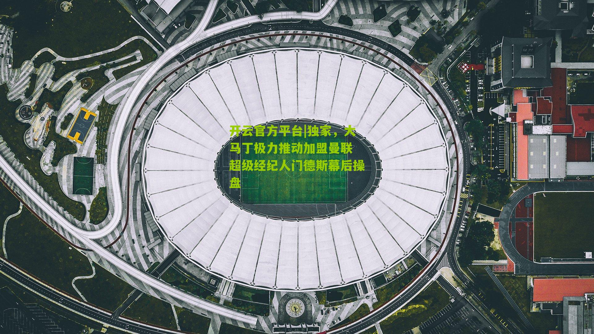 独家,大马丁极力推动加盟曼联 超级经纪人门德斯幕后操盘