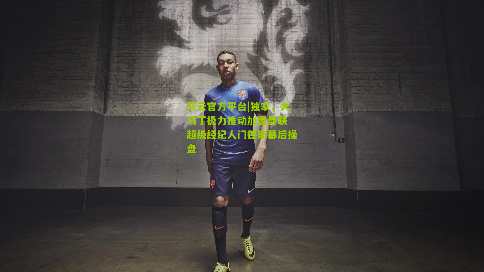 独家,大马丁极力推动加盟曼联 超级经纪人门德斯幕后操盘