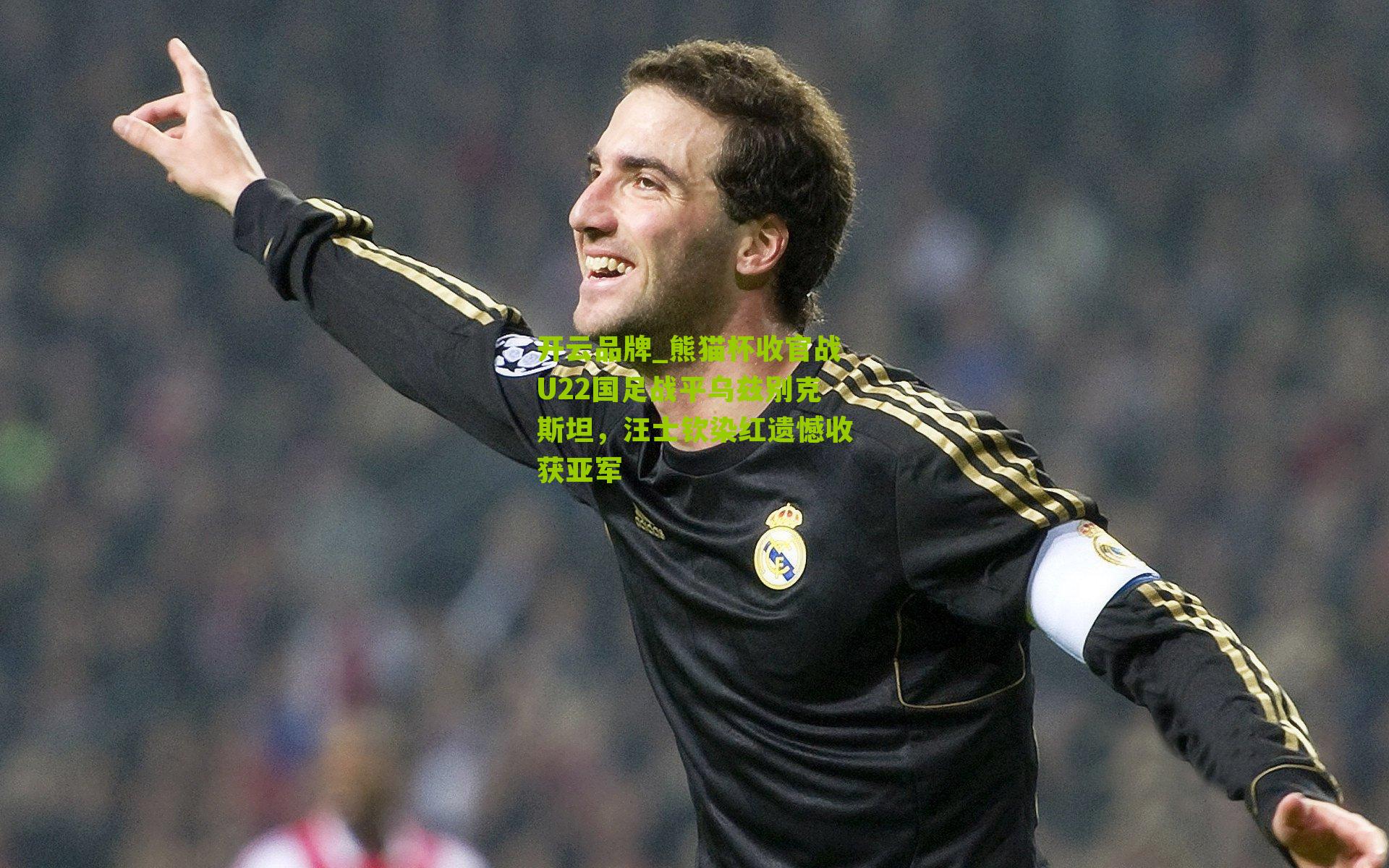 熊猫杯收官战U22国足战平乌兹别克斯坦，汪士钦染红遗憾收获亚军