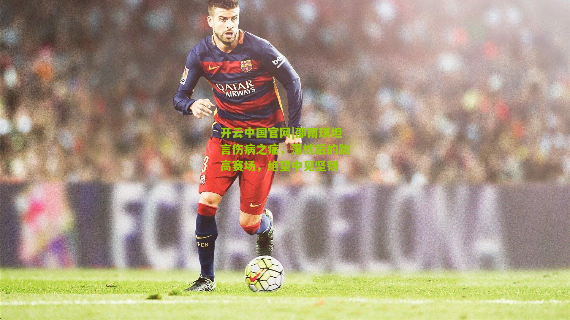 邵雨琪坦言伤病之痛,落枕后的跳高赛场,绝望中见坚韧