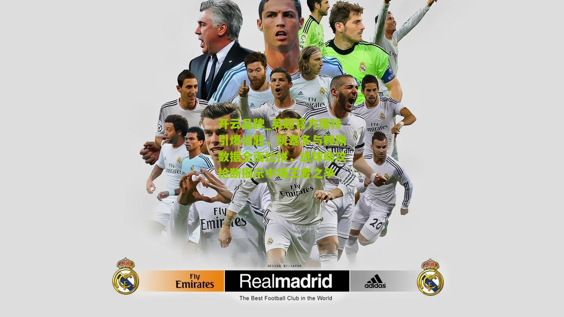 英超官方推特引爆话题，凯塞多与赖斯数据全面比拼，进球助攻抢断揭示中场王者之争