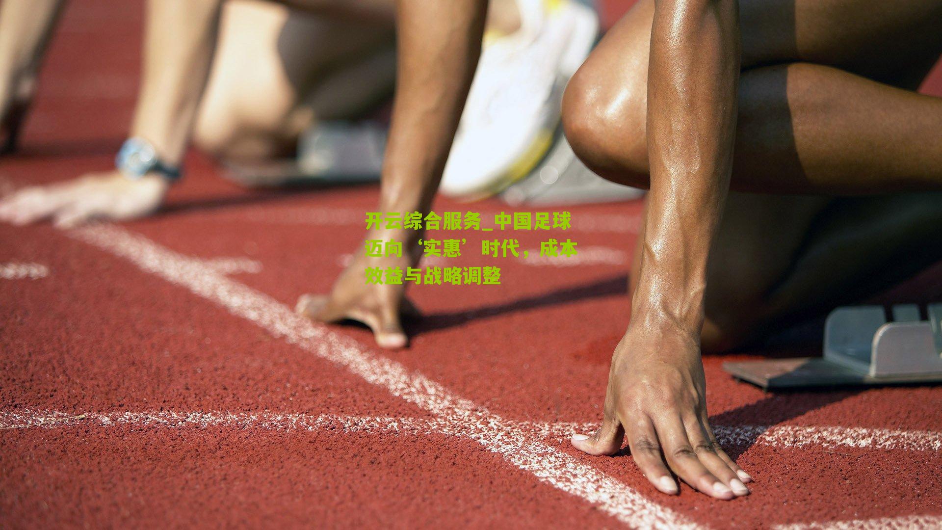 中国足球迈向‘实惠’时代，成本效益与战略调整