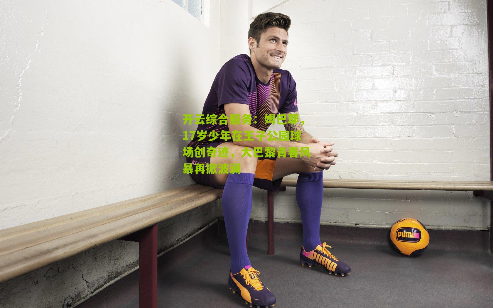 姆巴耶，17岁少年在王子公园球场创奇迹，大巴黎青春风暴再掀波澜