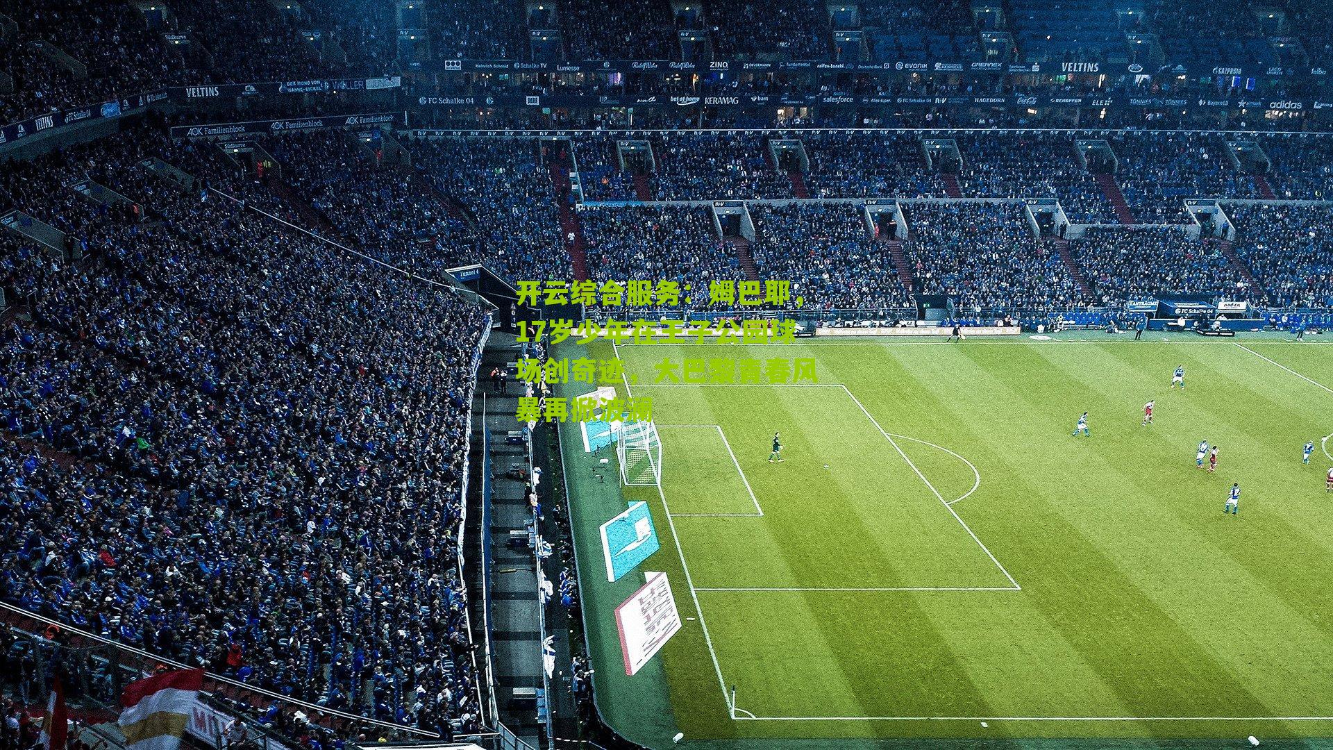 姆巴耶，17岁少年在王子公园球场创奇迹，大巴黎青春风暴再掀波澜