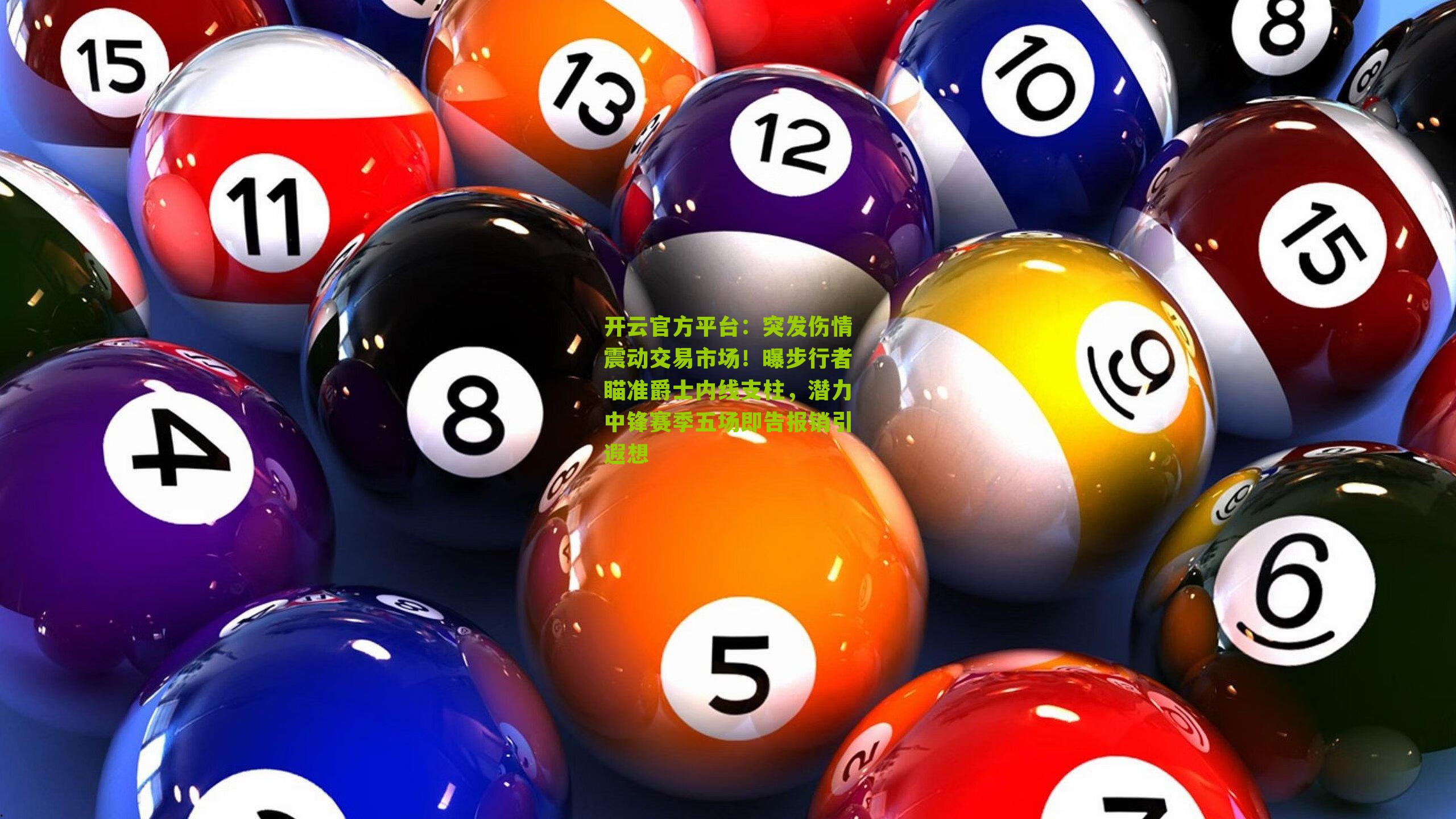 突发伤情震动交易市场!曝步行者瞄准爵士内线支柱,潜力中锋赛季五场即告报销引遐想