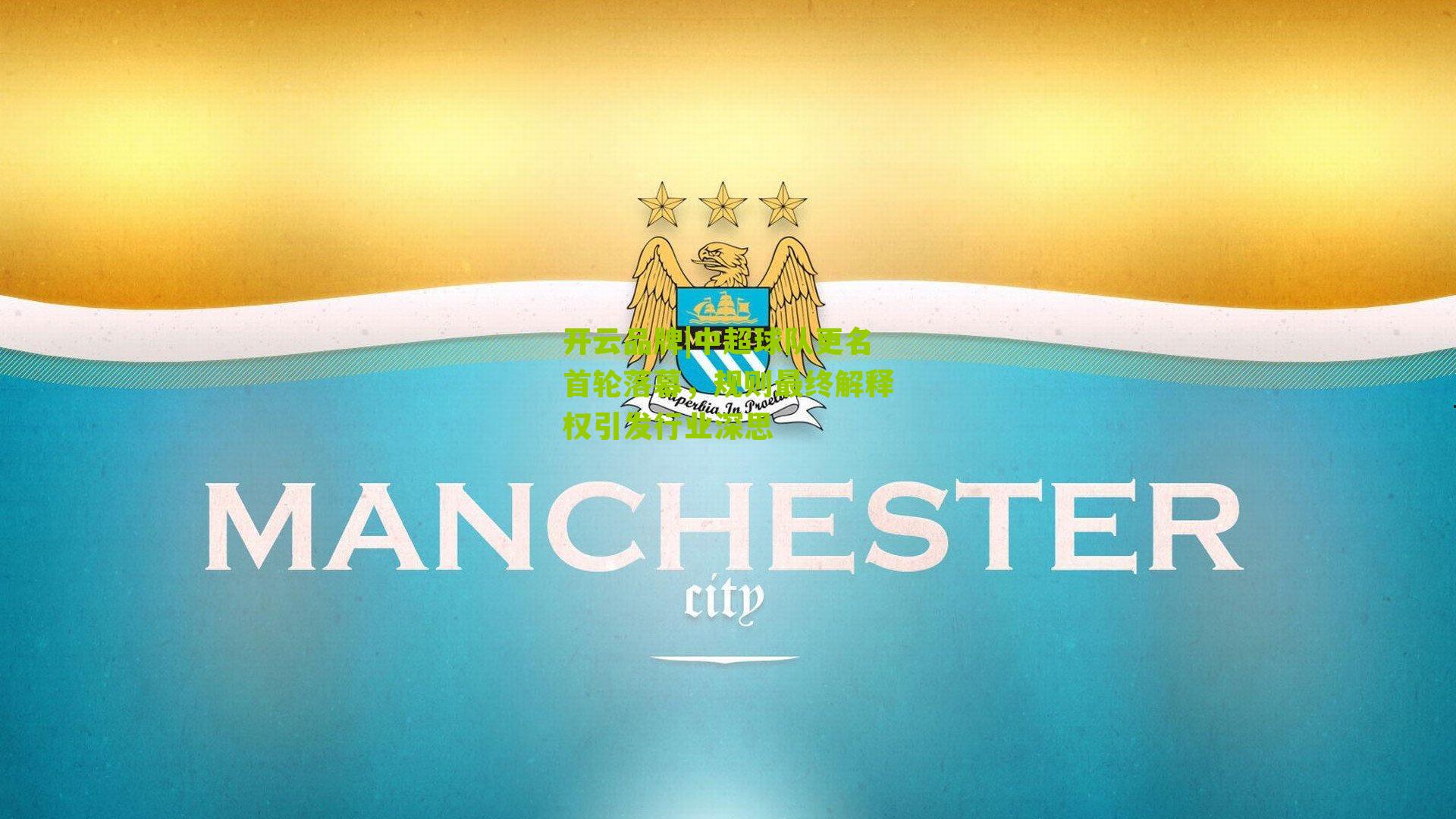 中超球队更名首轮落幕,规则最终解释权引发行业深思