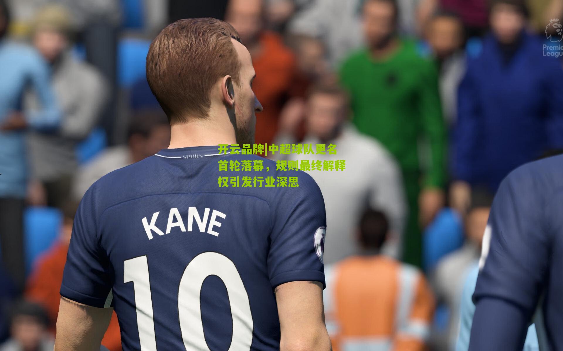 中超球队更名首轮落幕,规则最终解释权引发行业深思