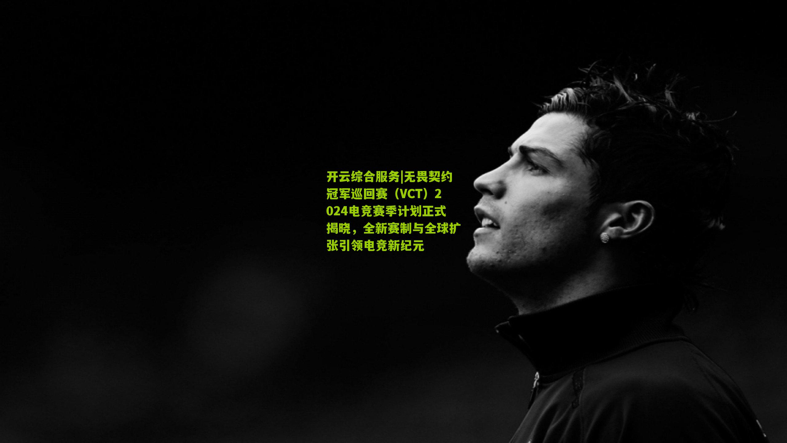 无畏契约冠军巡回赛(VCT)2024电竞赛季计划正式揭晓,全新赛制与全球扩张引领电竞新纪元