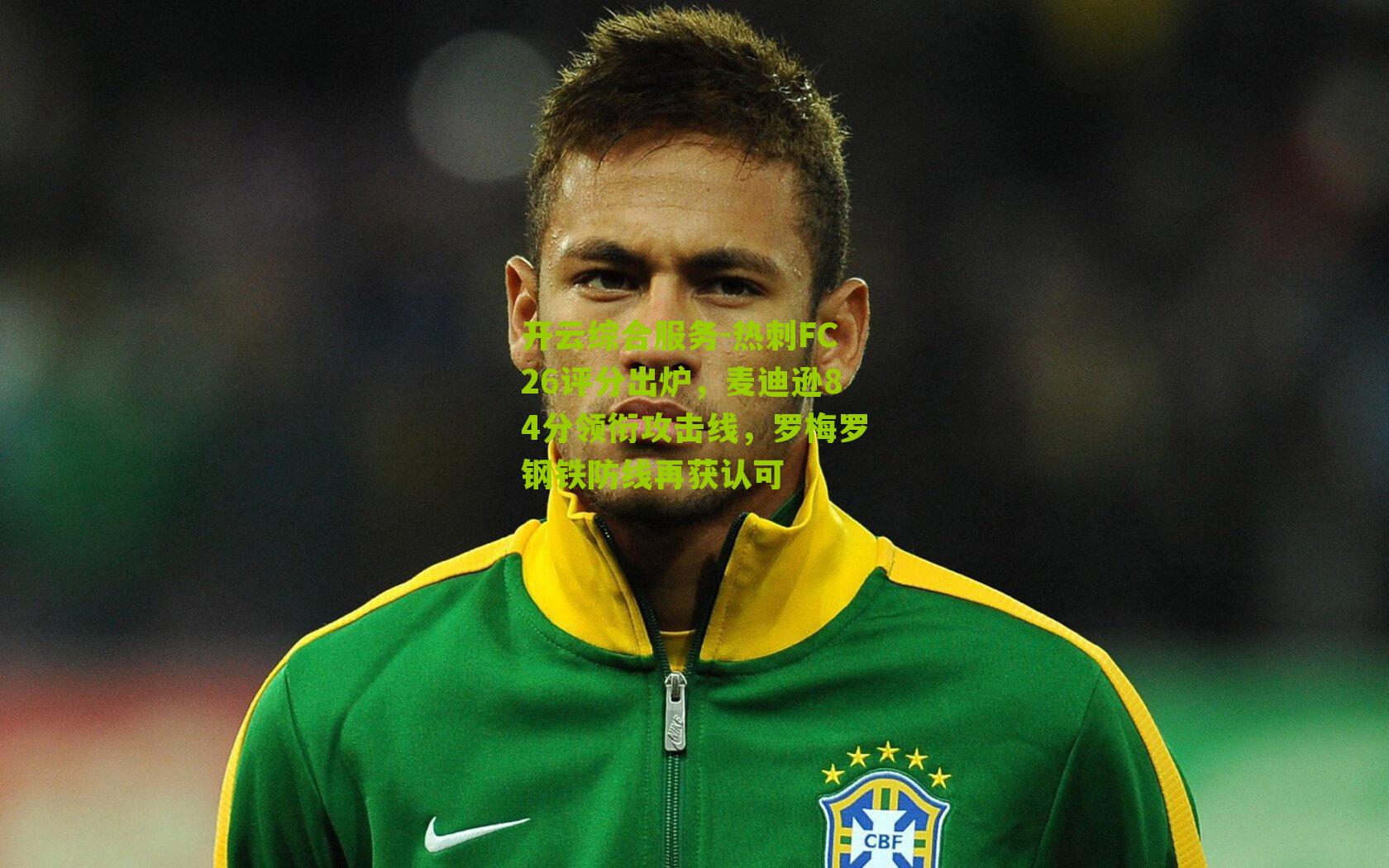 开云综合服务-热刺FC26评分出炉，麦迪逊84分领衔攻击线，罗梅罗钢铁防线再获认可