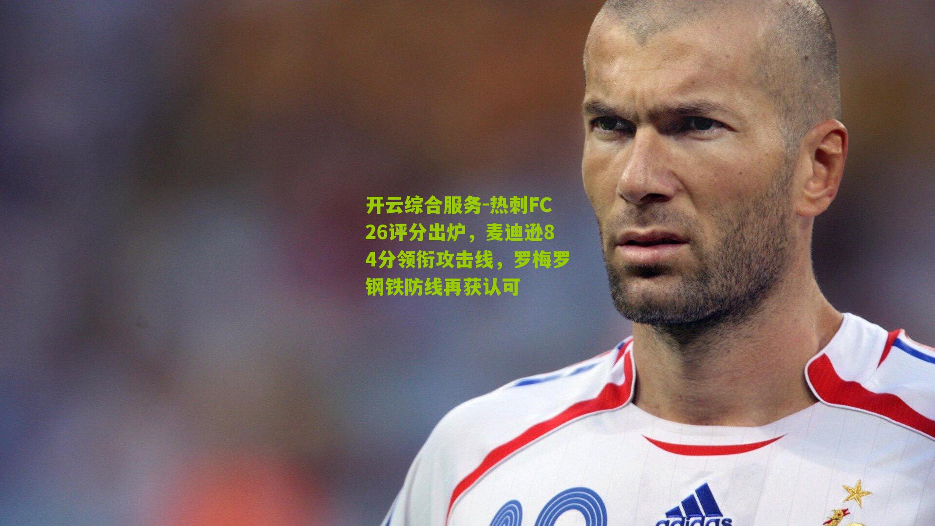 热刺FC26评分出炉，麦迪逊84分领衔攻击线，罗梅罗钢铁防线再获认可