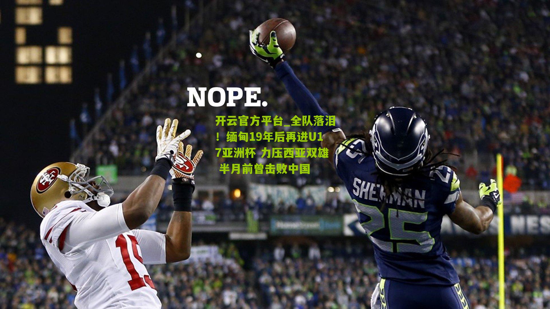 全队落泪!缅甸19年后再进U17亚洲杯 力压西亚双雄 半月前曾击败中国