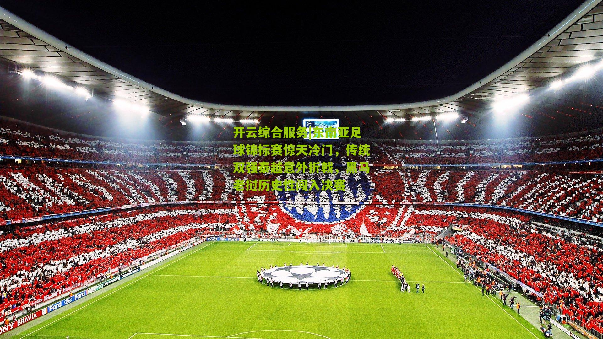 东南亚足球锦标赛惊天冷门,传统双强泰越意外折戟,黑马老挝历史性闯入决赛